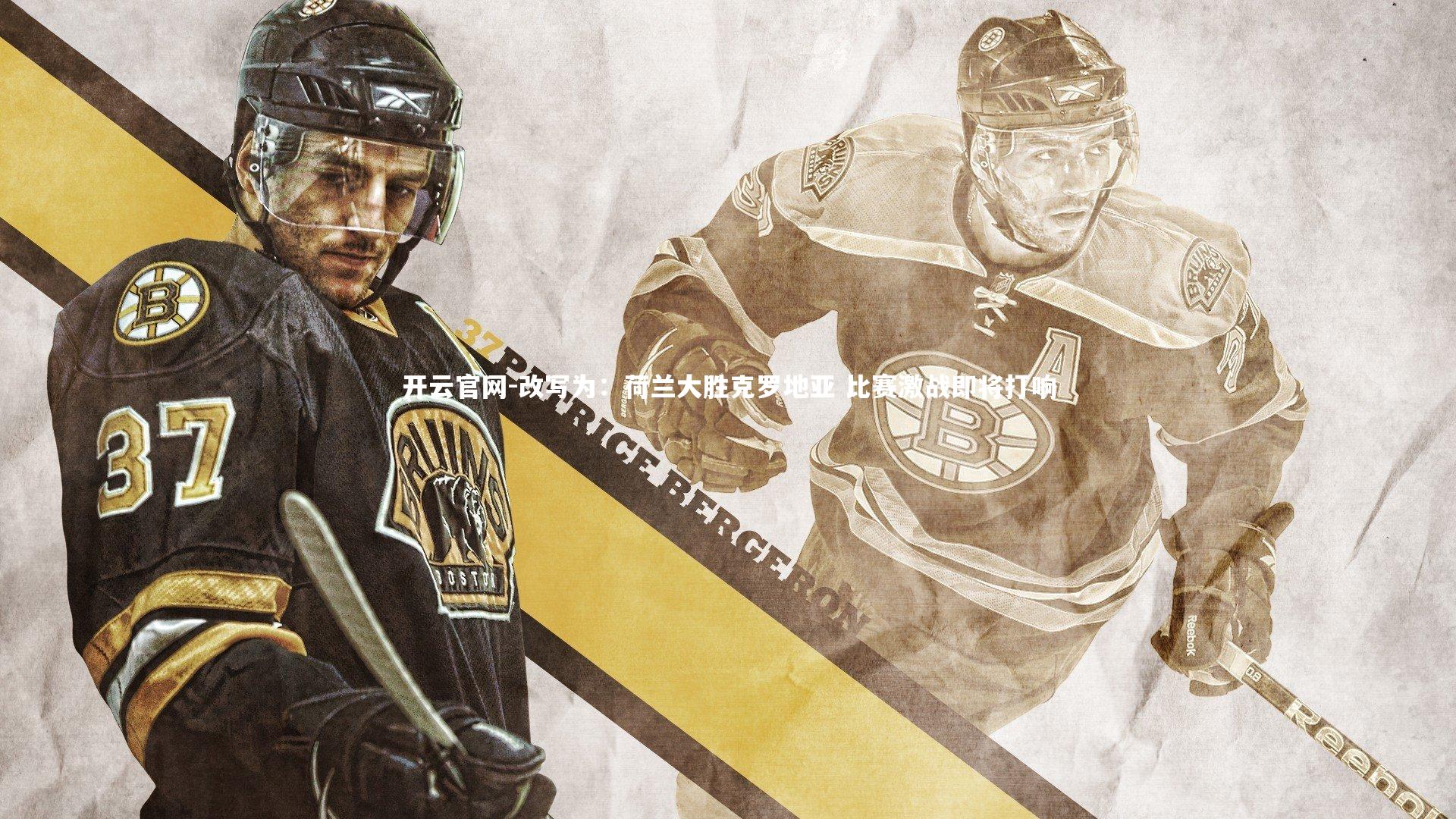 开云官网-改写为：荷兰大胜克罗地亚 比赛激战即将打响