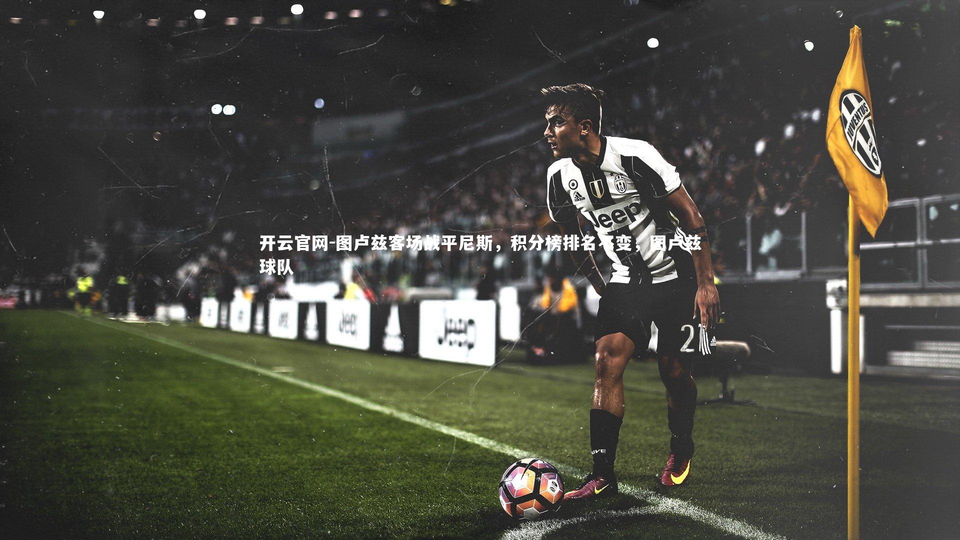 开云官网-图卢兹客场战平尼斯，积分榜排名不变，图卢兹球队