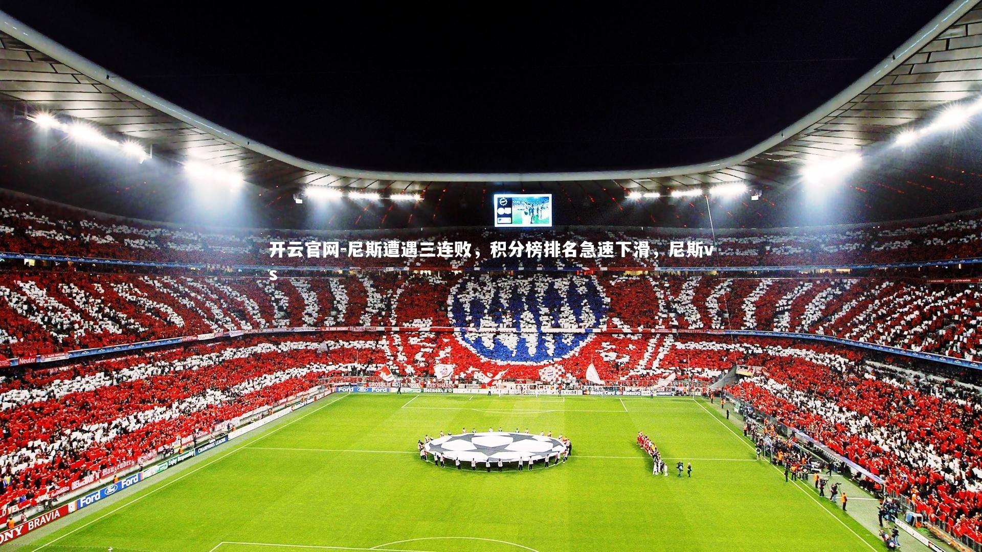 尼斯遭遇三连败，积分榜排名急速下滑，尼斯vs