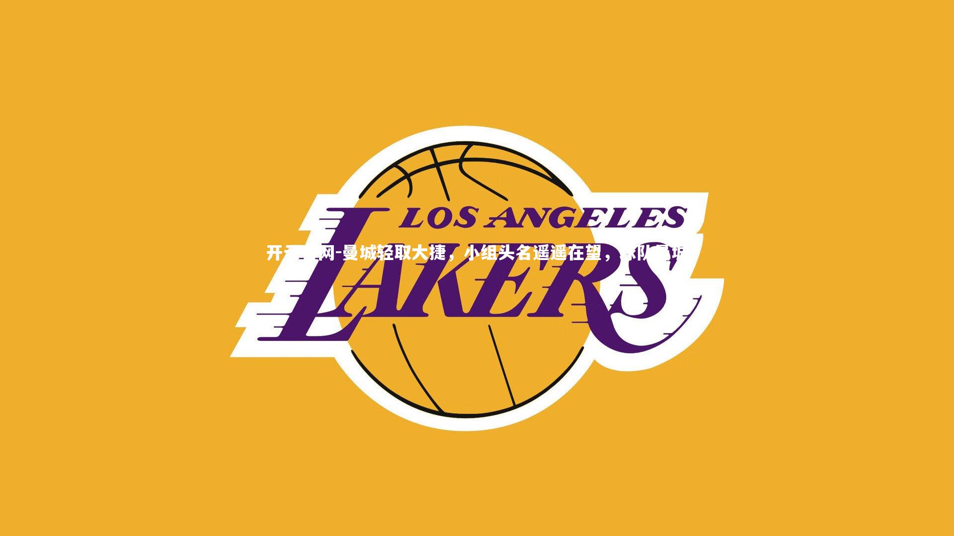 曼城轻取大捷,小组头名遥遥在望,球队曼城