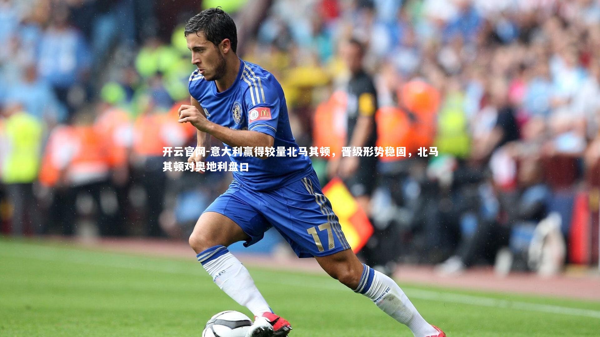 意大利赢得较量北马其顿，晋级形势稳固，北马其顿对奥地利盘口