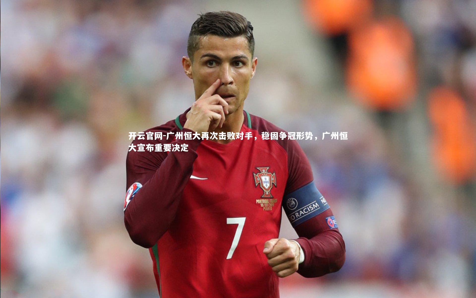 广州恒大再次击败对手，稳固争冠形势，广州恒大宣布重要决定