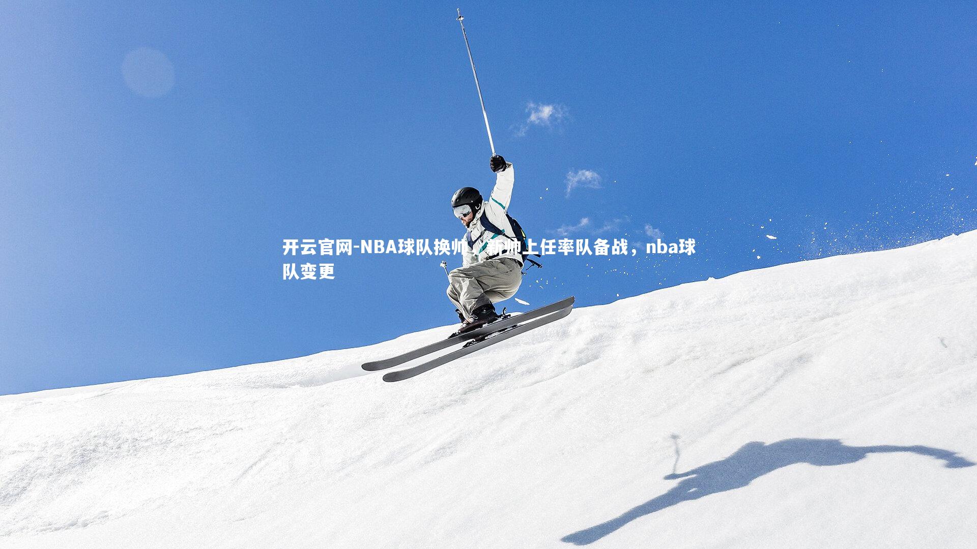 NBA球队换帅，新帅上任率队备战，nba球队变更