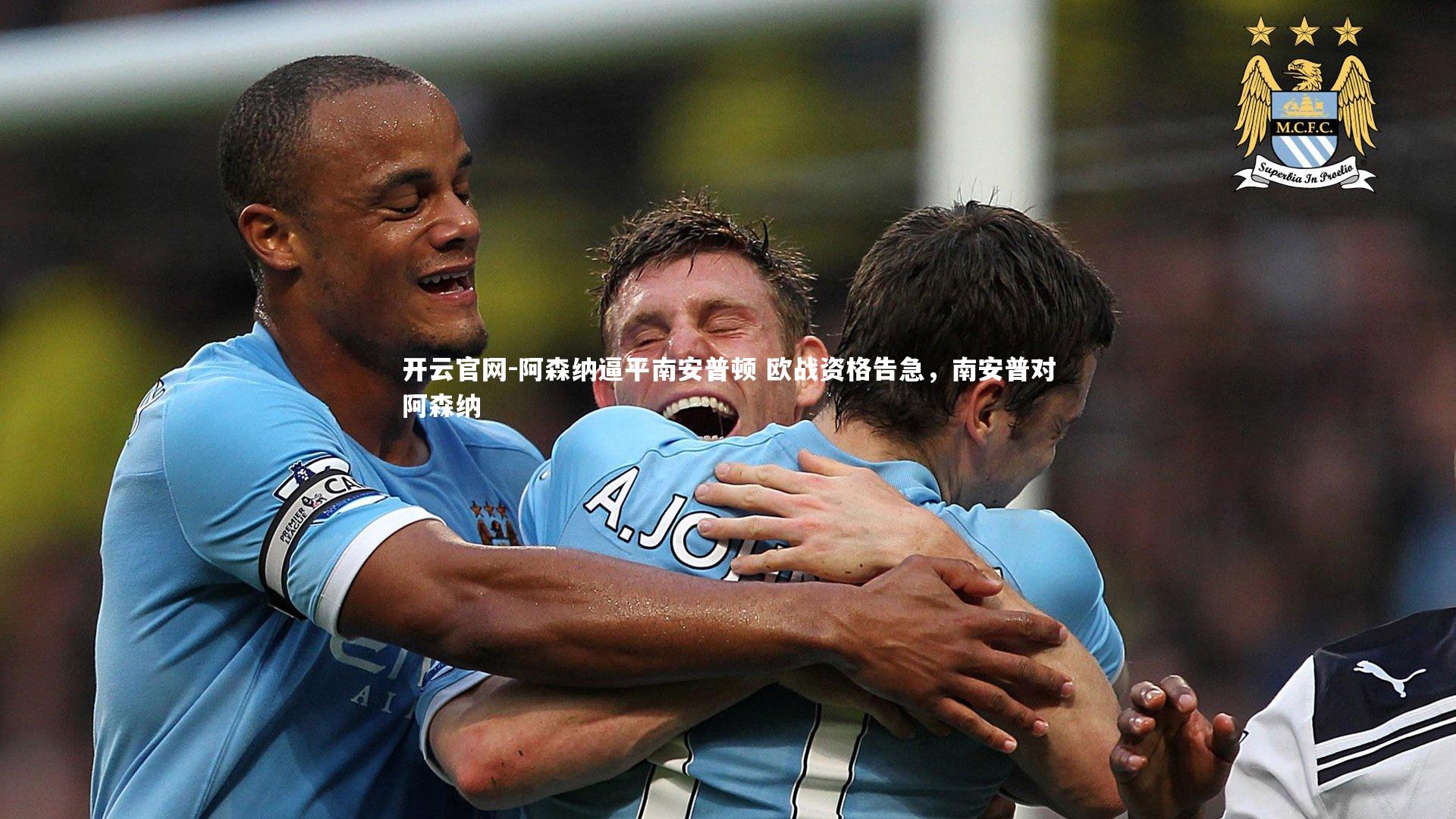 阿森纳逼平南安普顿 欧战资格告急，南安普对阿森纳