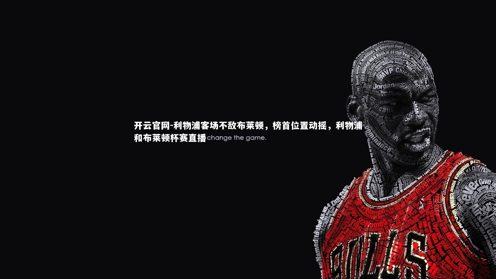 利物浦客场不敌布莱顿，榜首位置动摇，利物浦和布莱顿杯赛直播