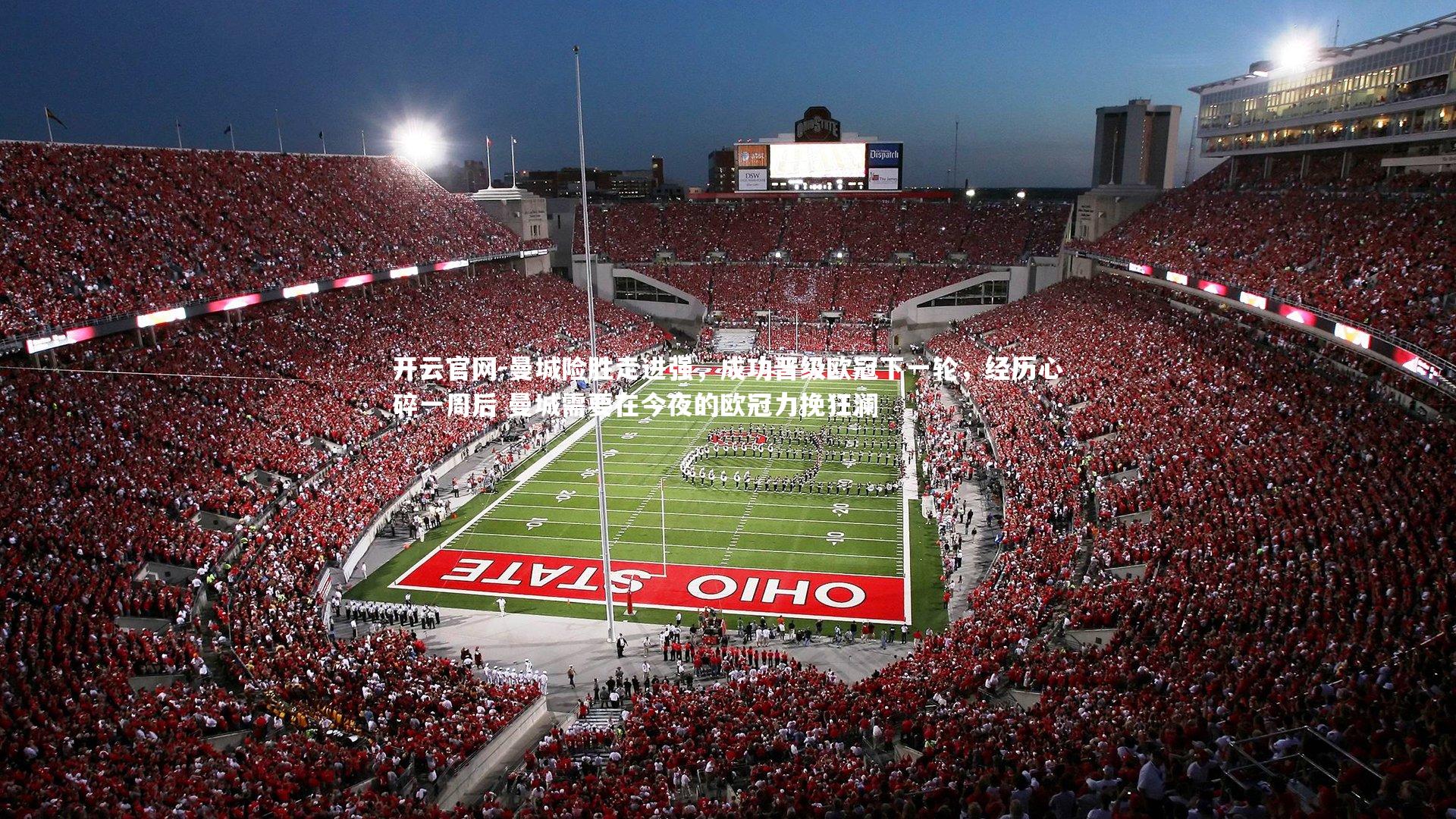 曼城险胜走进强，成功晋级欧冠下一轮，经历心碎一周后 曼城需要在今夜的欧冠力挽狂澜