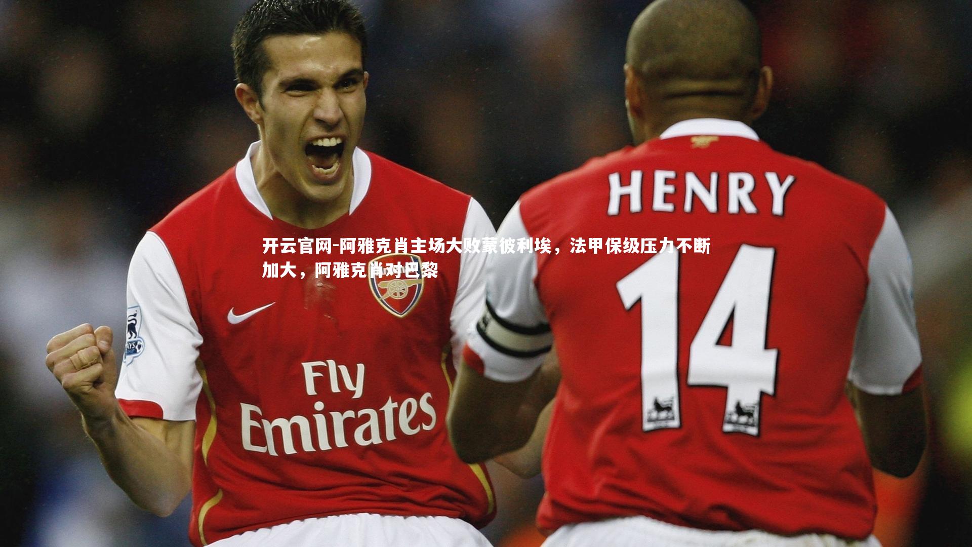 阿雅克肖主场大败蒙彼利埃，法甲保级压力不断加大，阿雅克肖对巴黎