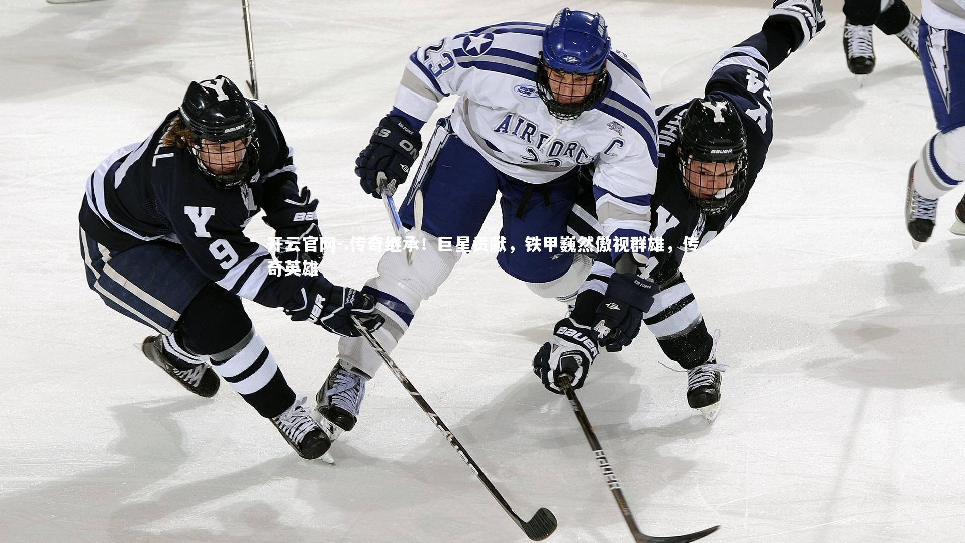 .传奇继承！巨星贡献，铁甲巍然傲视群雄，传奇英雄
