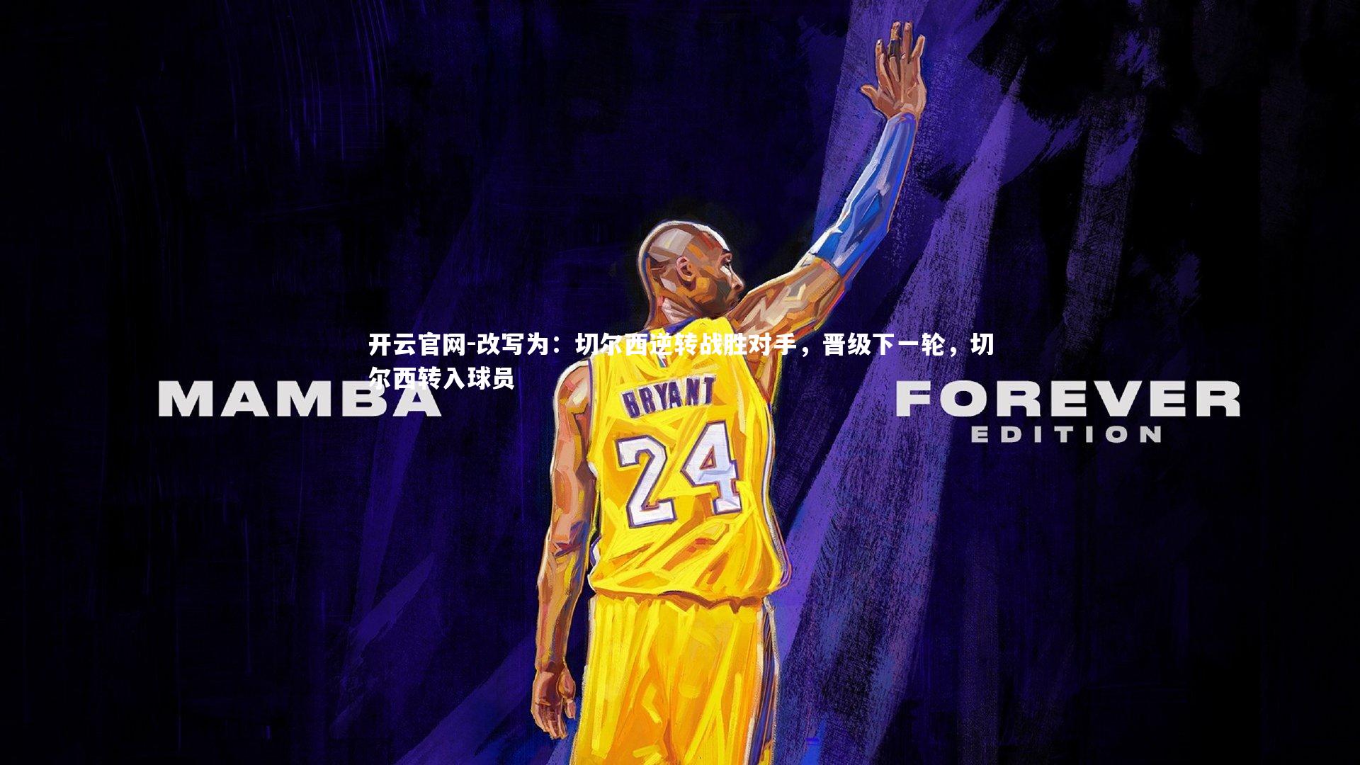 改写为：切尔西逆转战胜对手，晋级下一轮，切尔西转入球员