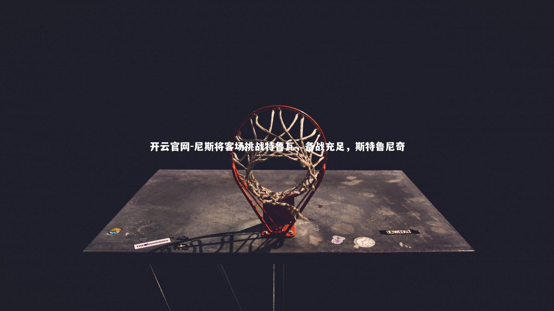 尼斯将客场挑战特鲁瓦，备战充足，斯特鲁尼奇