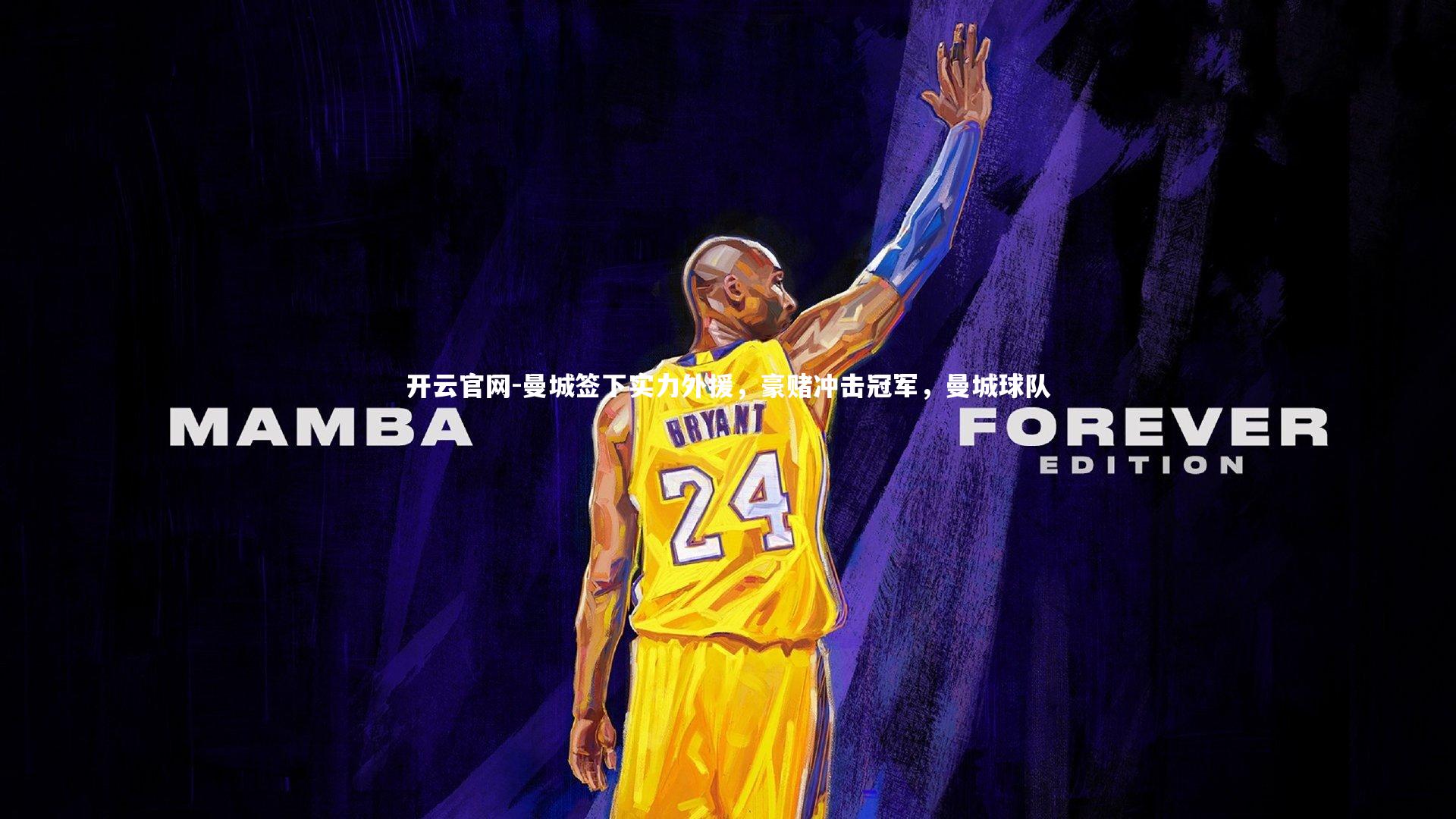 曼城签下实力外援，豪赌冲击冠军，曼城球队