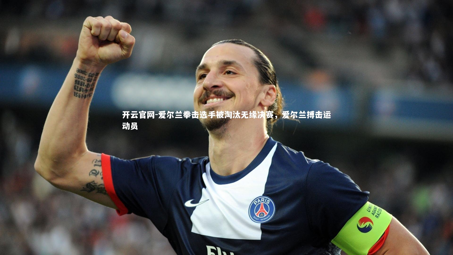 爱尔兰拳击选手被淘汰无缘决赛，爱尔兰搏击运动员