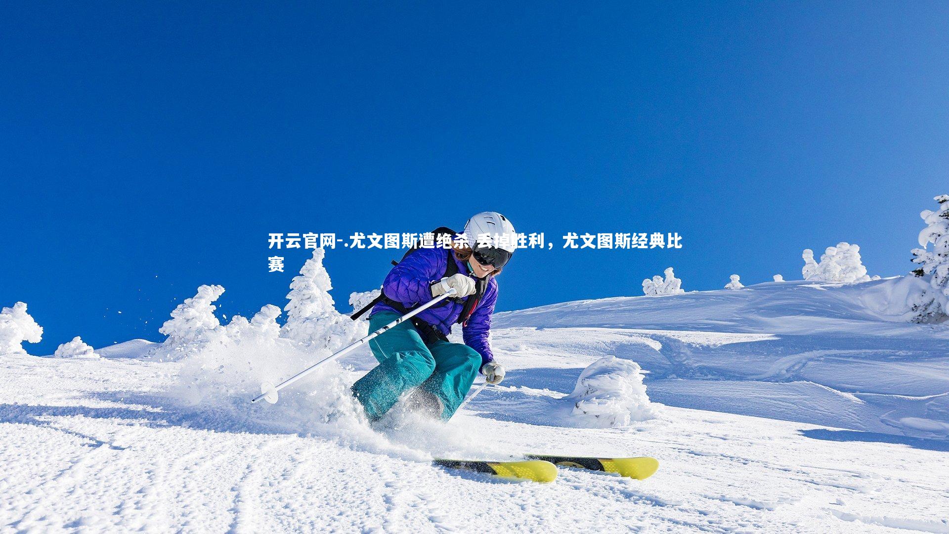 .尤文图斯遭绝杀 丢掉胜利，尤文图斯经典比赛