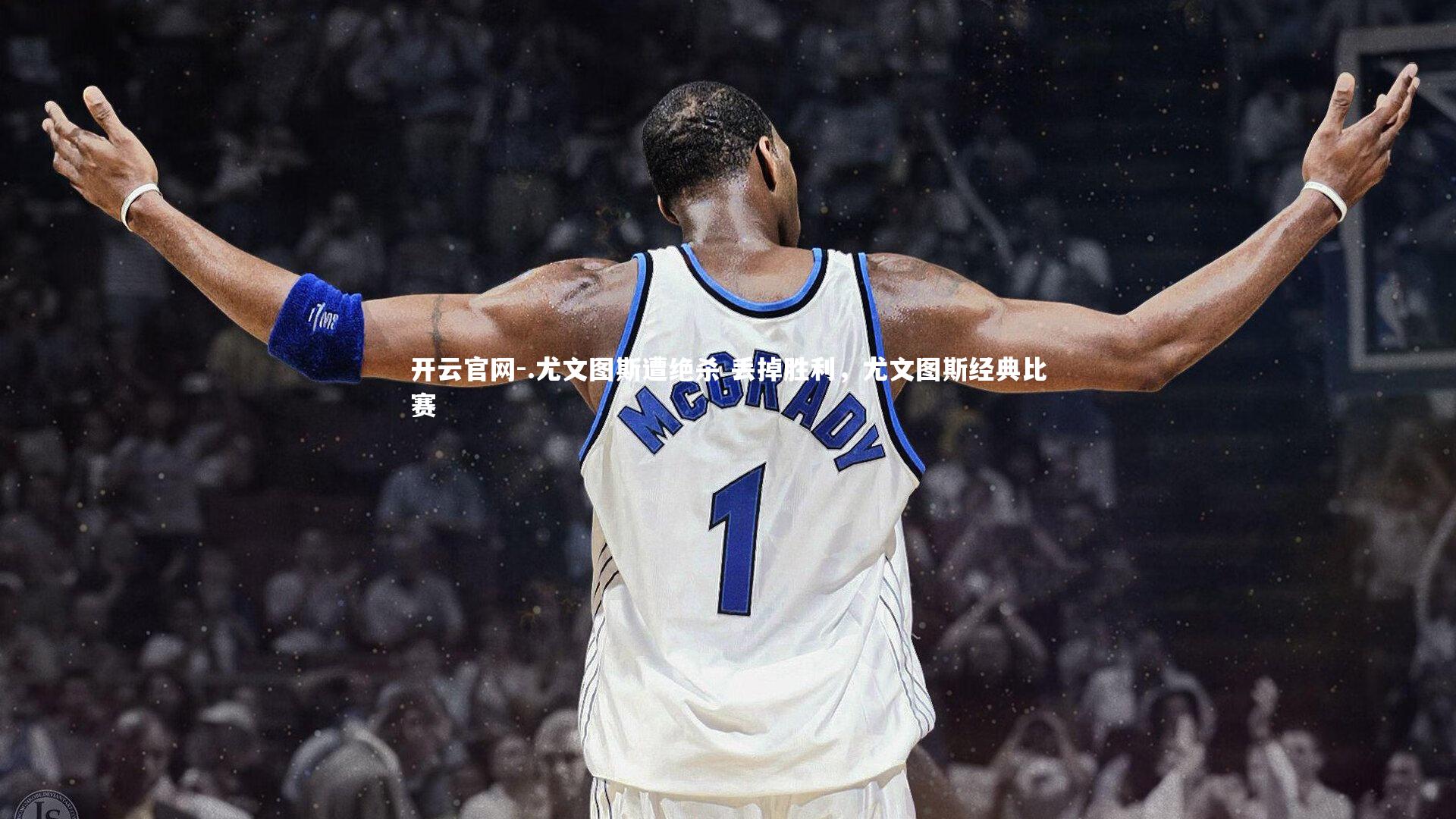 .尤文图斯遭绝杀 丢掉胜利，尤文图斯经典比赛