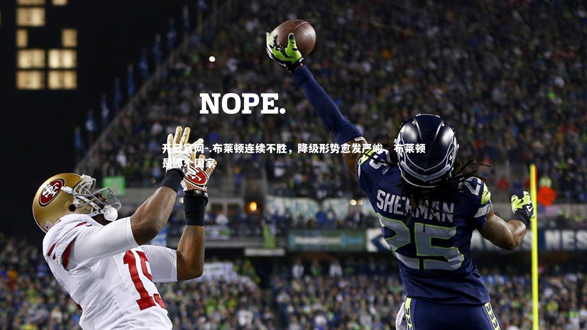 .布莱顿连续不胜，降级形势愈发严峻，布莱顿是哪个国家