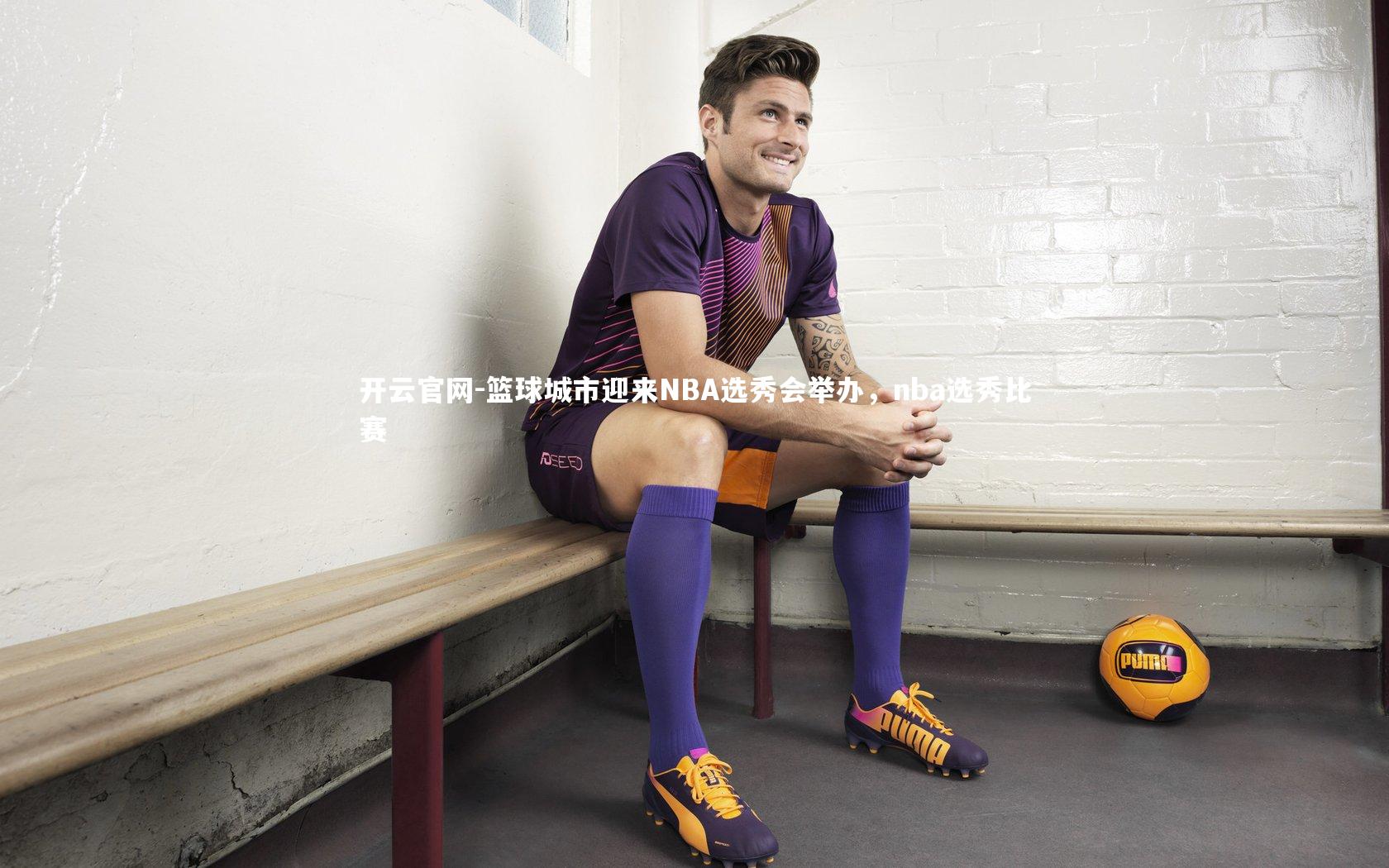篮球城市迎来NBA选秀会举办，nba选秀比赛