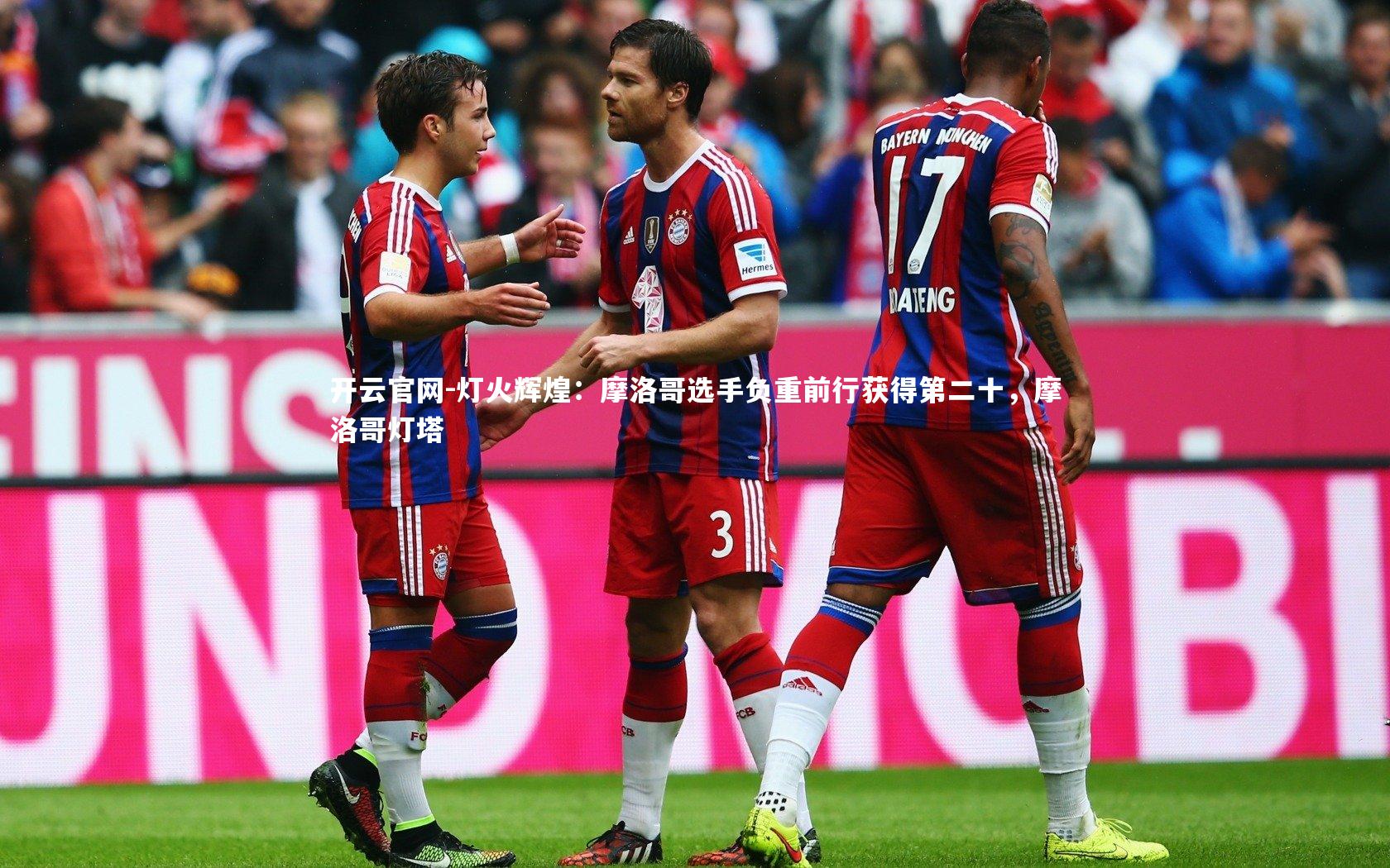 灯火辉煌：摩洛哥选手负重前行获得第二十，摩洛哥灯塔