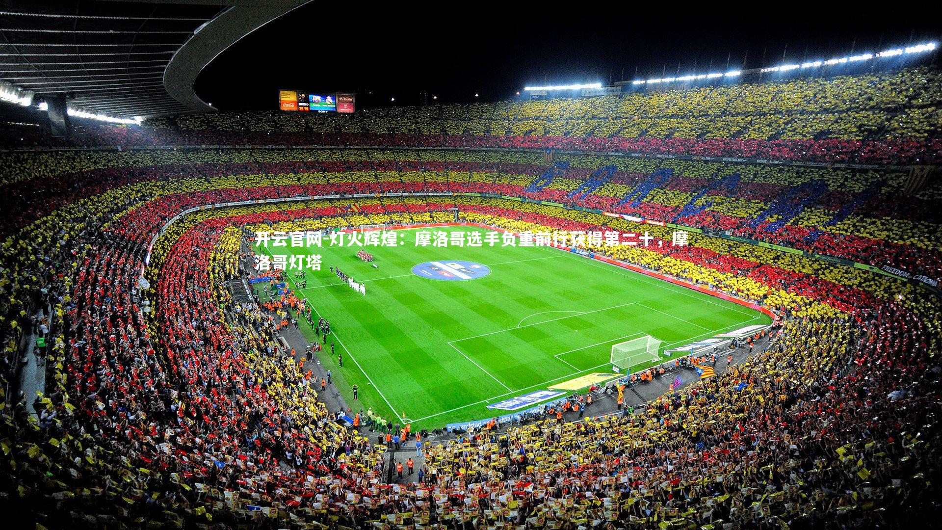 灯火辉煌：摩洛哥选手负重前行获得第二十，摩洛哥灯塔