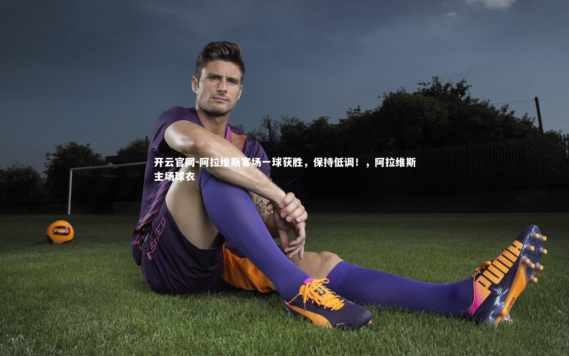 阿拉维斯客场一球获胜，保持低调！，阿拉维斯主场球衣