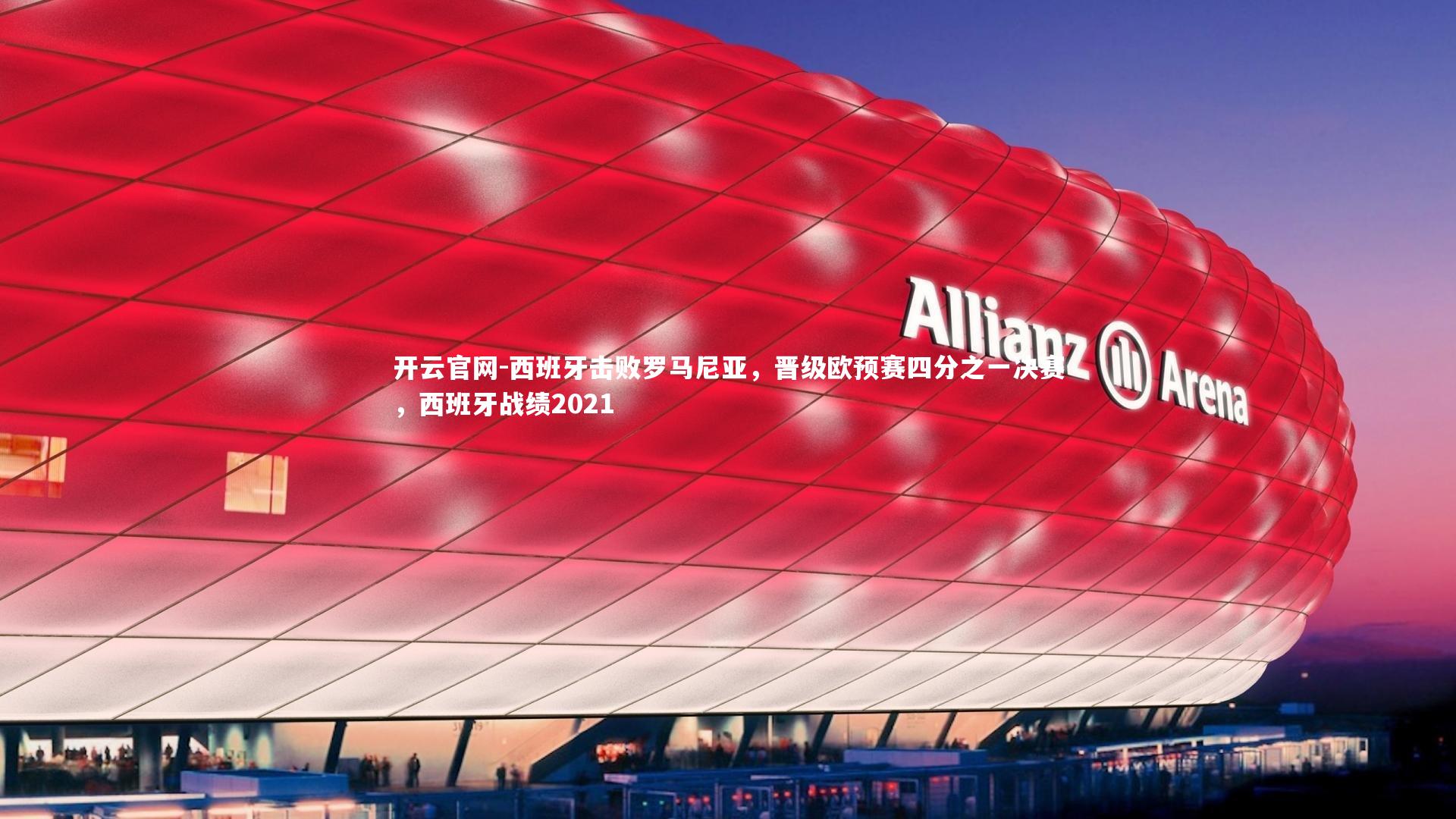 西班牙击败罗马尼亚，晋级欧预赛四分之一决赛，西班牙战绩2021