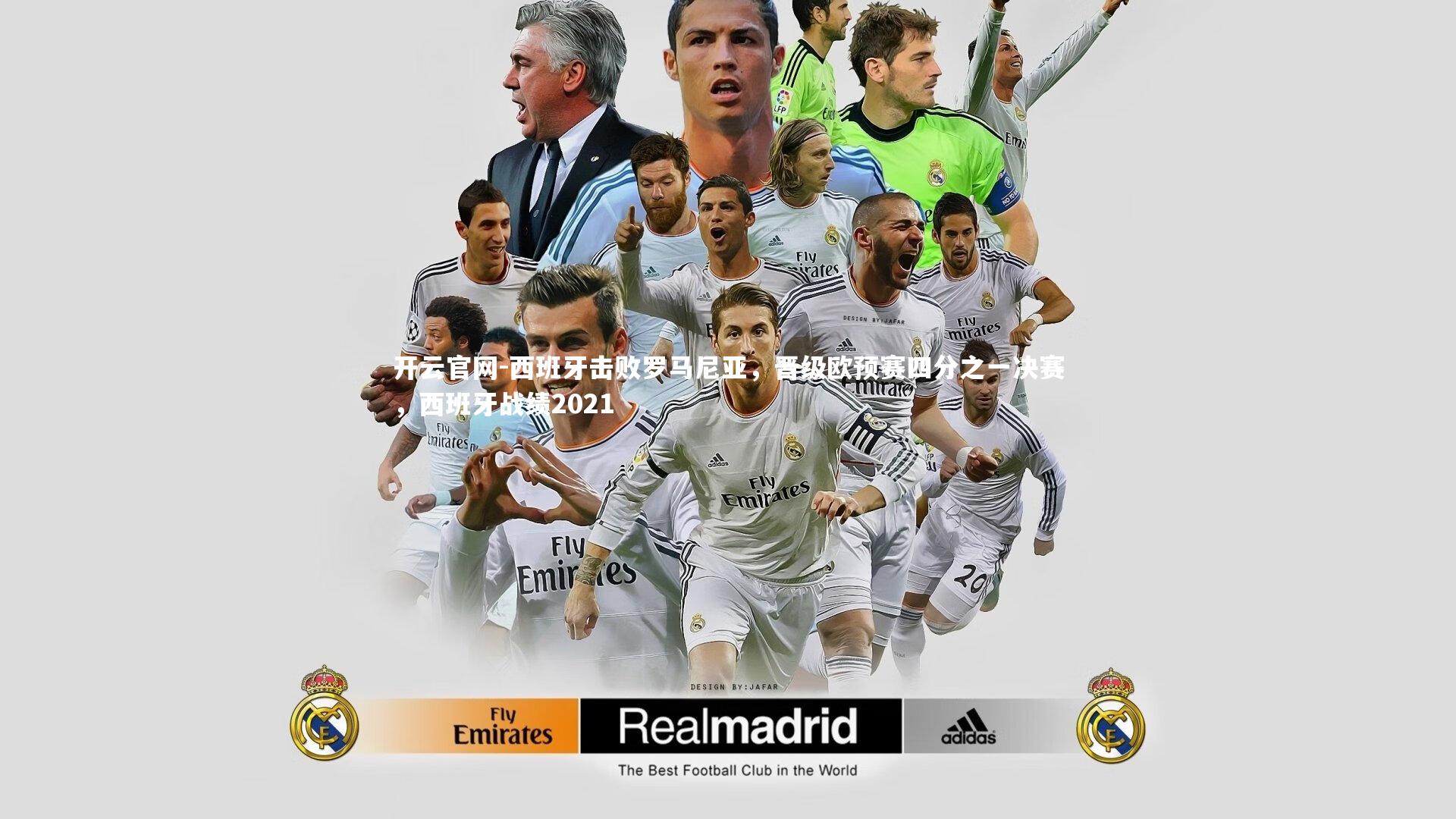 西班牙击败罗马尼亚，晋级欧预赛四分之一决赛，西班牙战绩2021