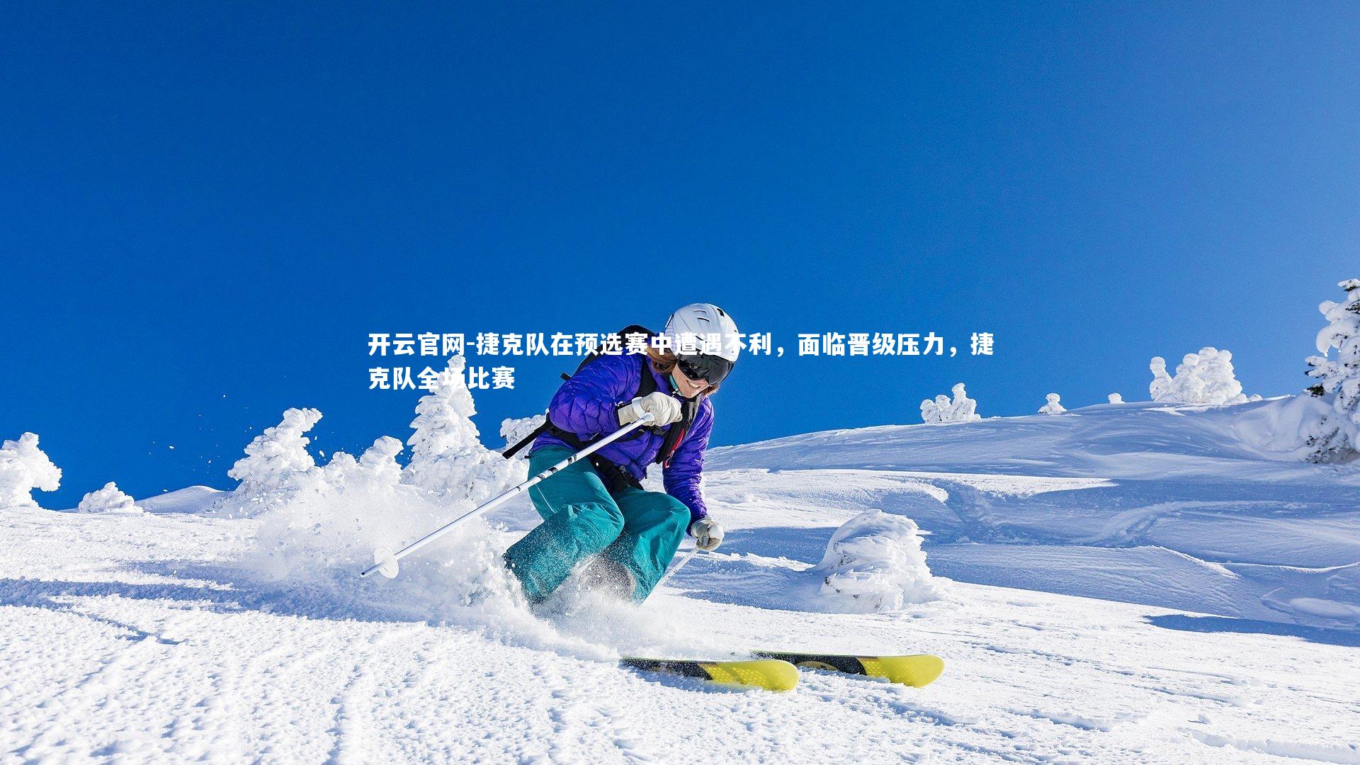 捷克队在预选赛中遭遇不利，面临晋级压力，捷克队全场比赛