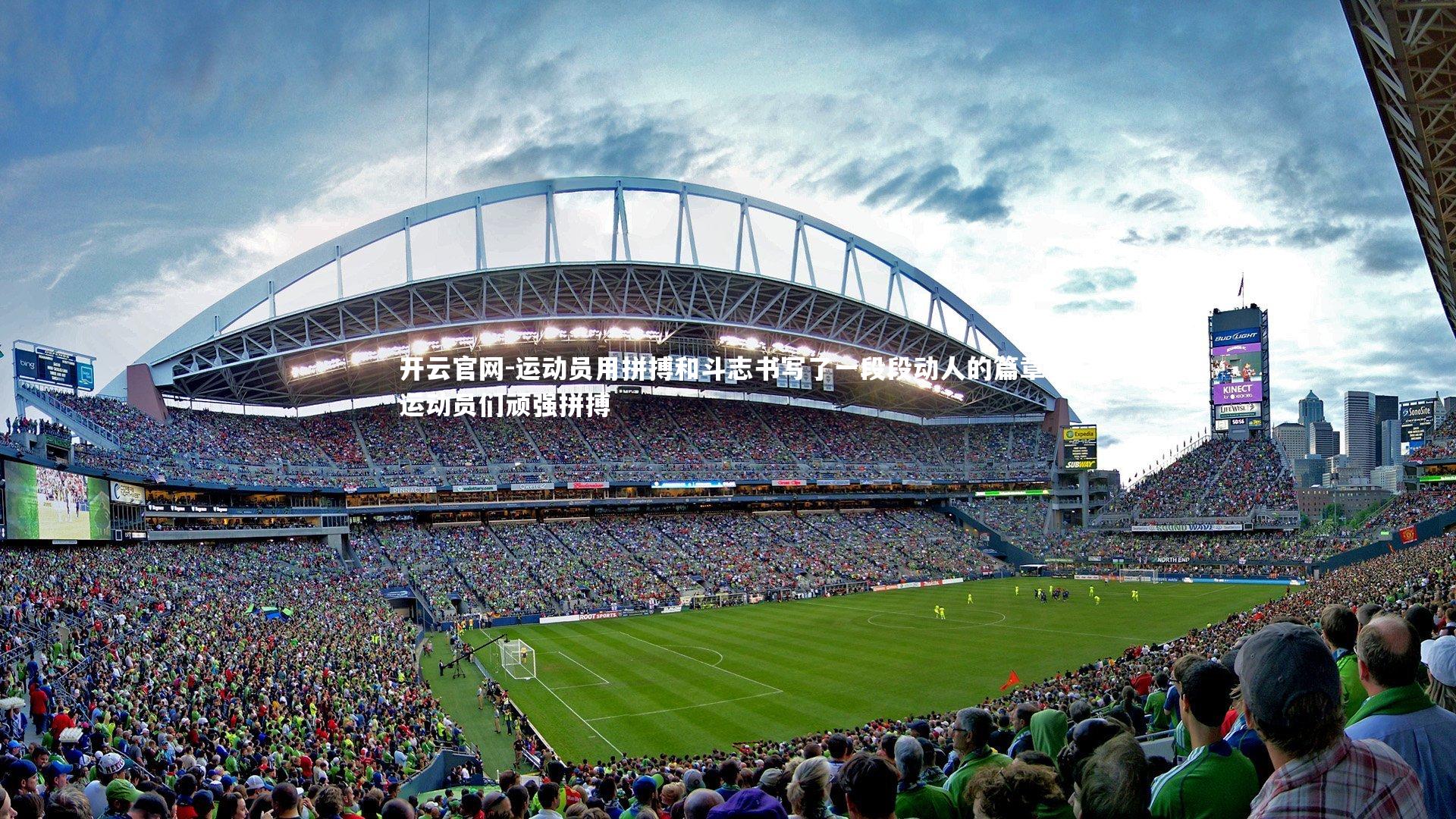 运动员用拼搏和斗志书写了一段段动人的篇章，运动员们顽强拼搏