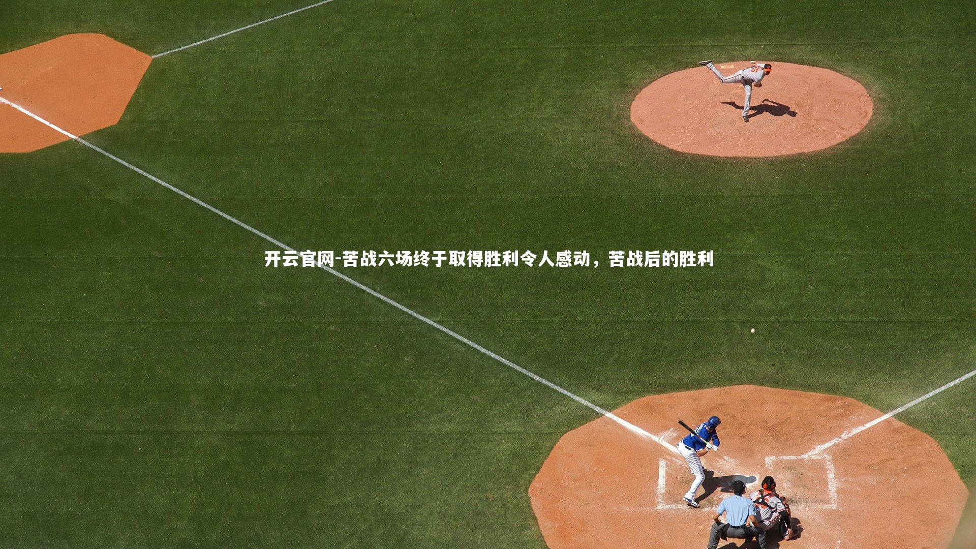 苦战六场终于取得胜利令人感动，苦战后的胜利
