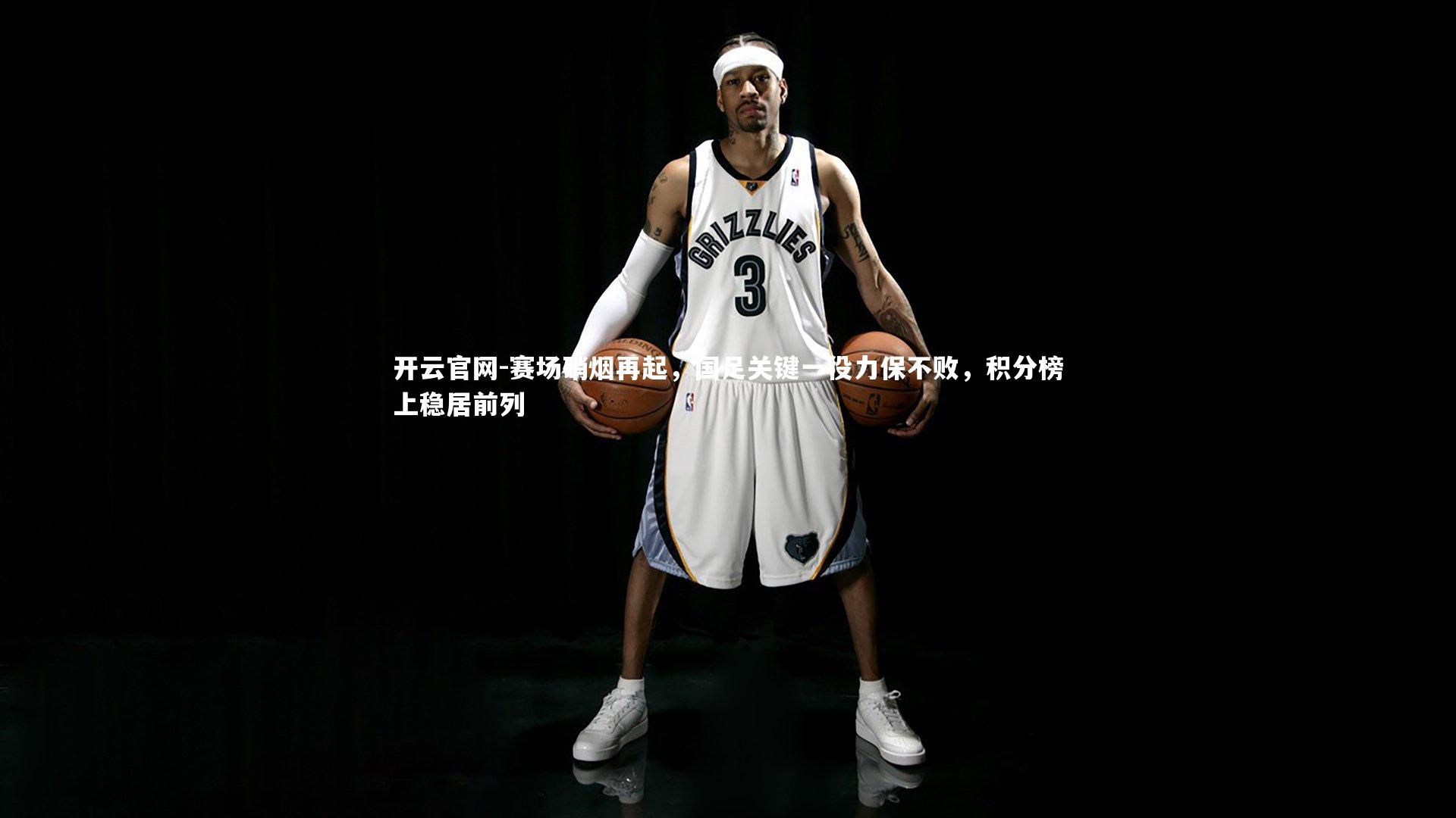 赛场硝烟再起，国足关键一役力保不败，积分榜上稳居前列