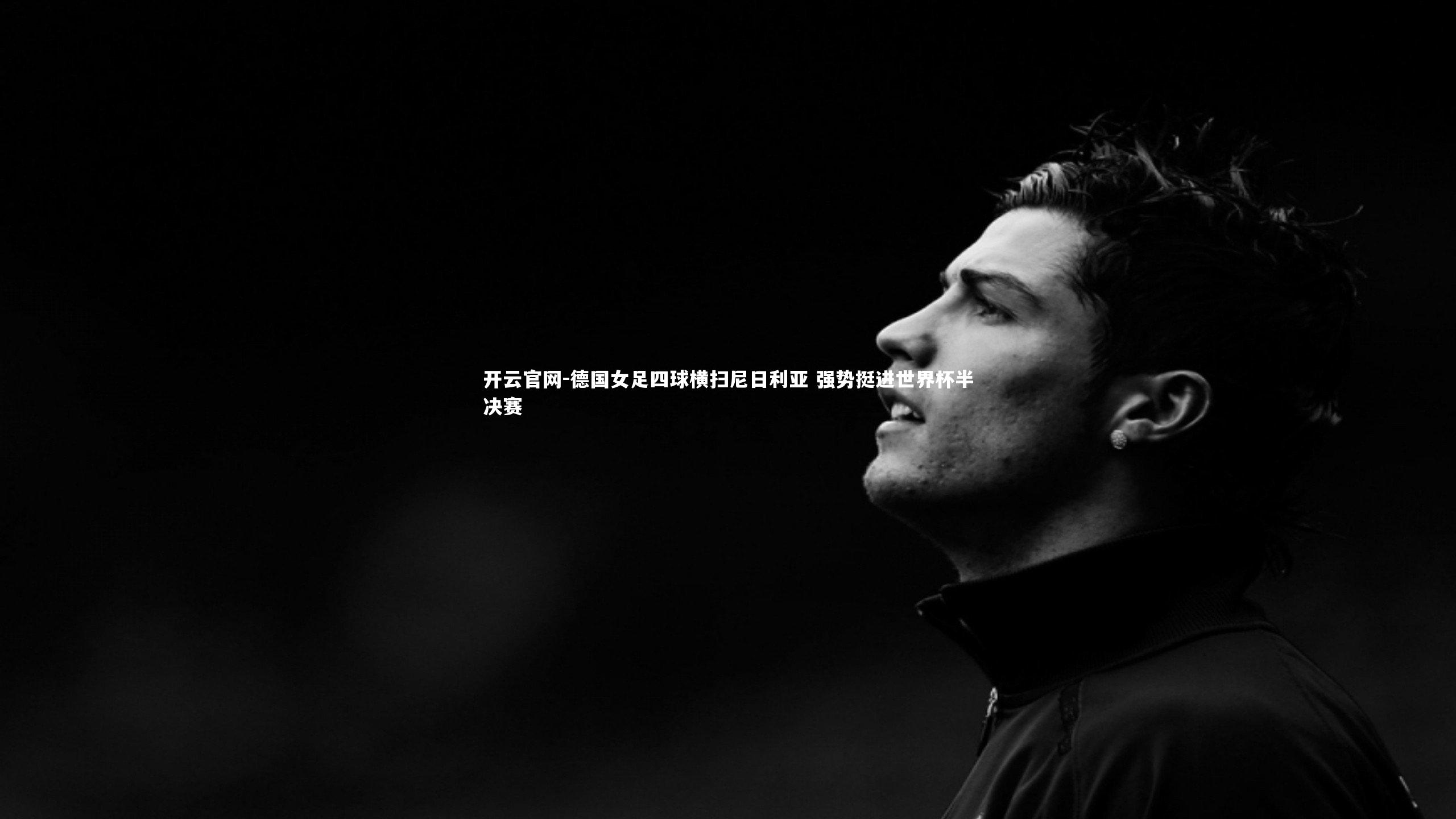 德国女足四球横扫尼日利亚 强势挺进世界杯半决赛