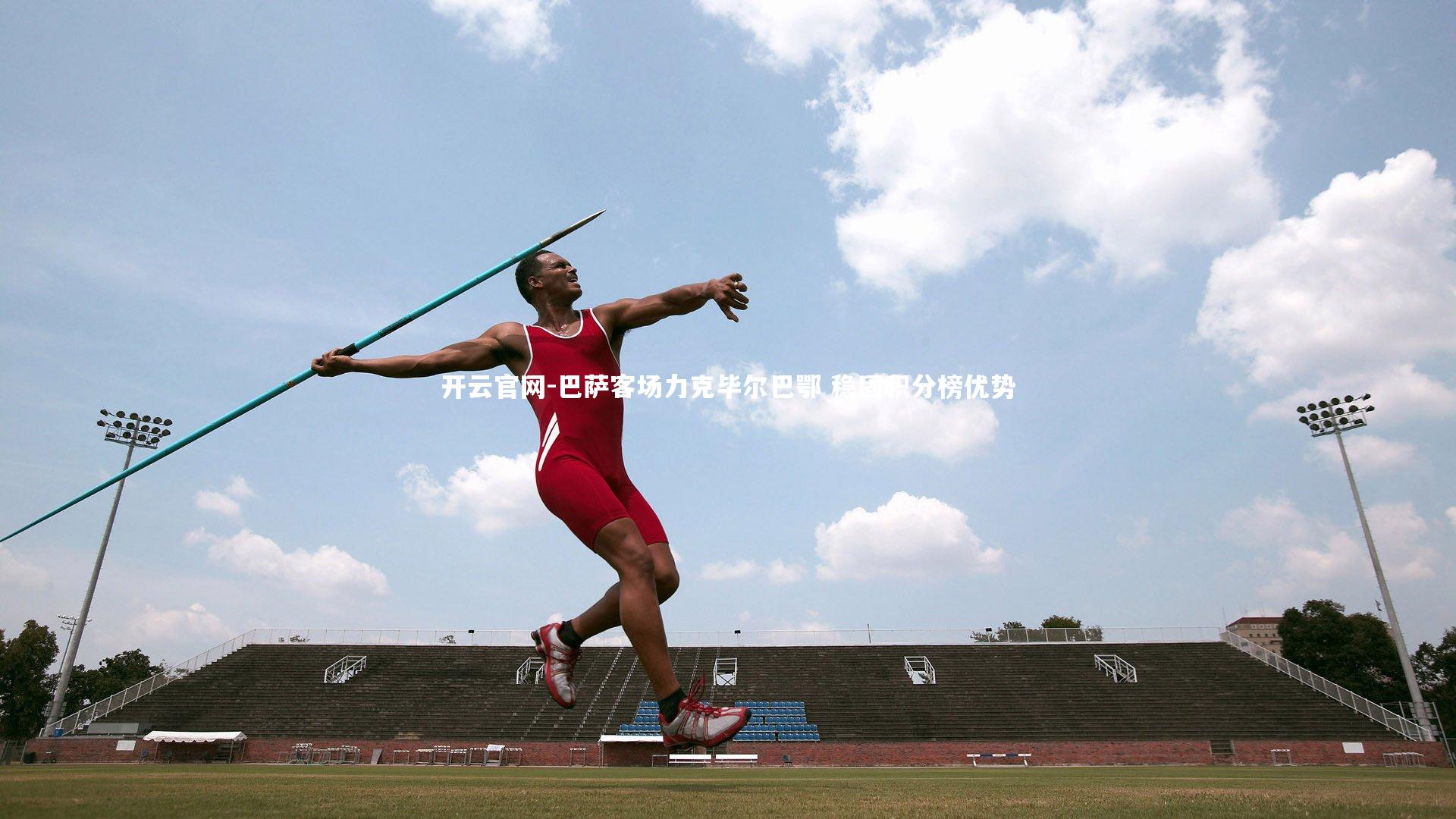 巴萨客场力克毕尔巴鄂 稳固积分榜优势
