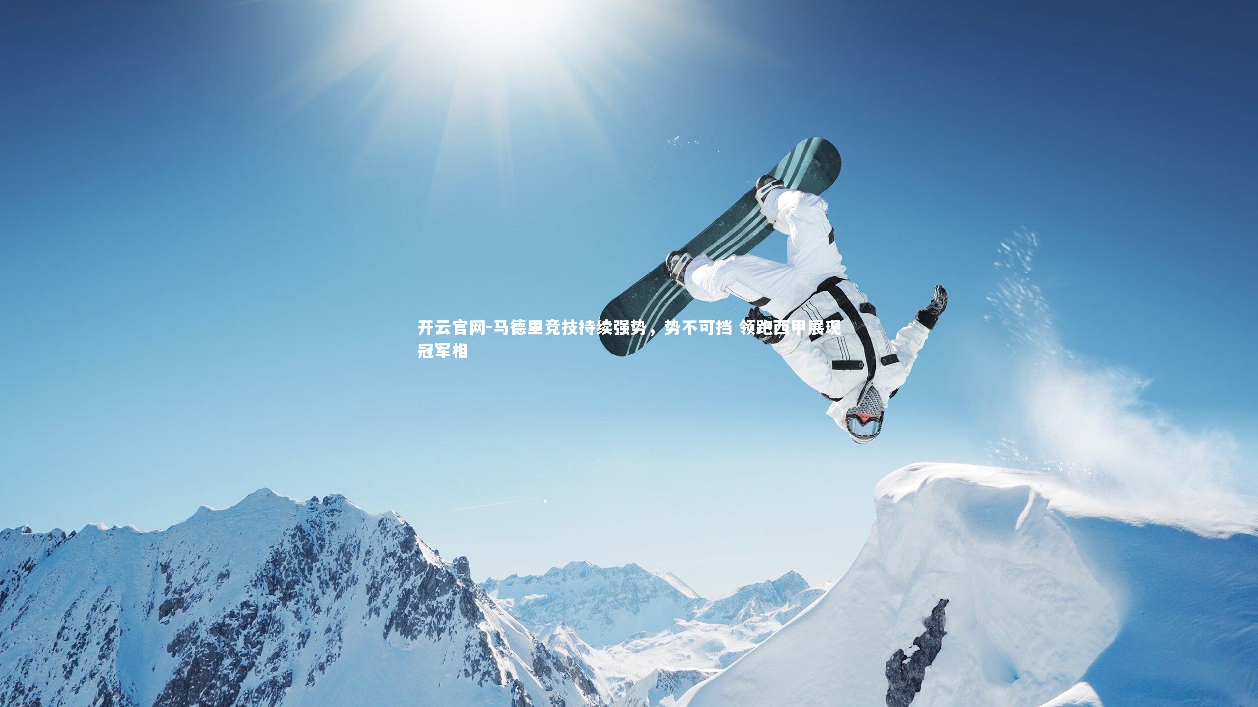 马德里竞技持续强势，势不可挡 领跑西甲展现冠军相