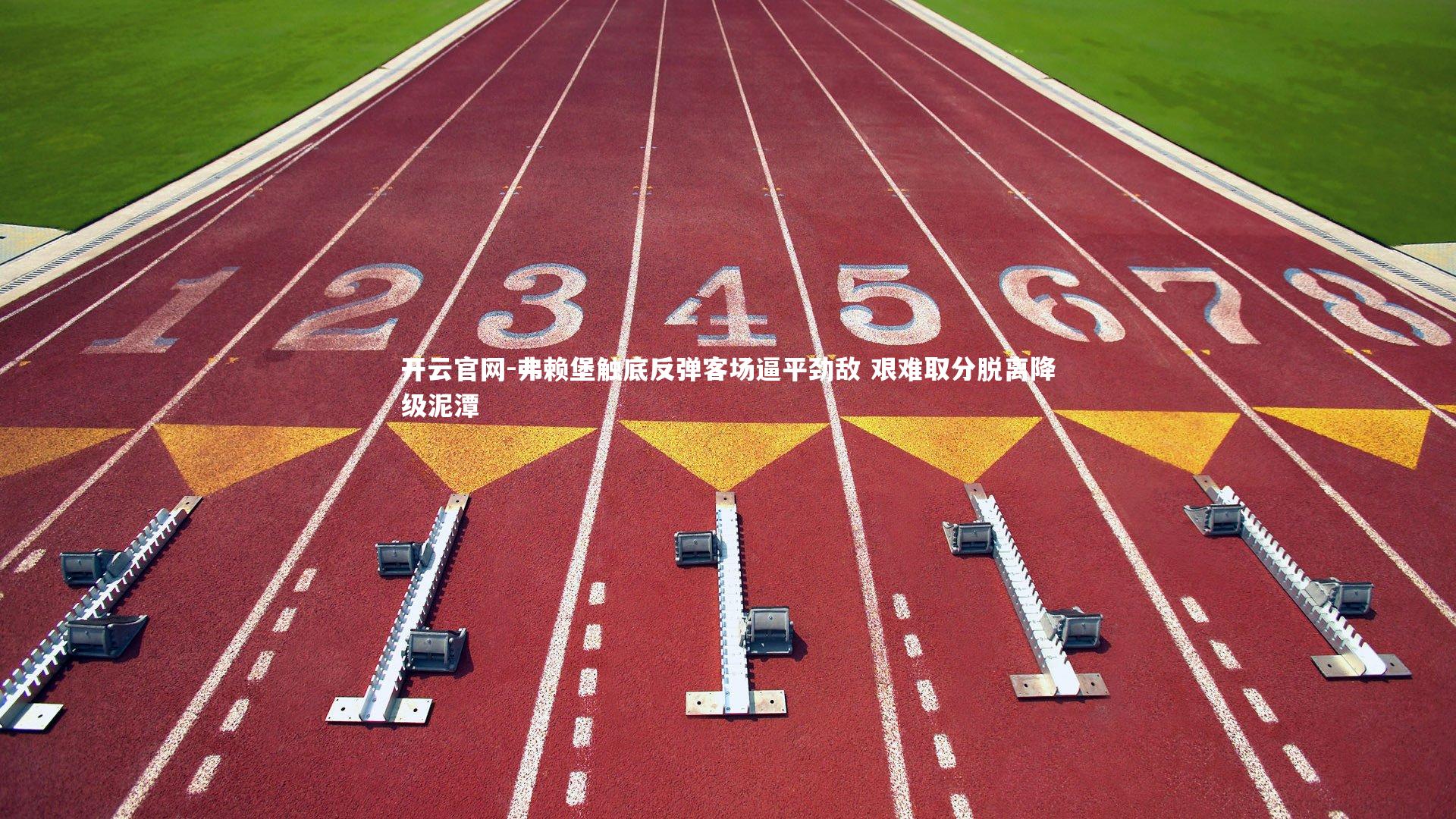 弗赖堡触底反弹客场逼平劲敌 艰难取分脱离降级泥潭