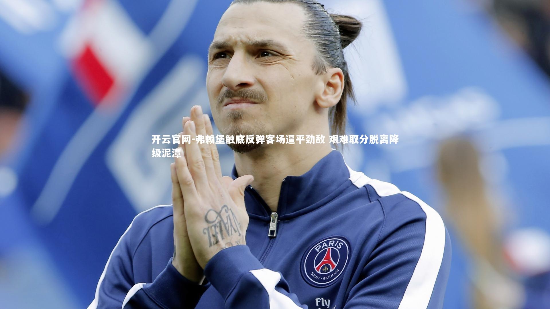 弗赖堡触底反弹客场逼平劲敌 艰难取分脱离降级泥潭