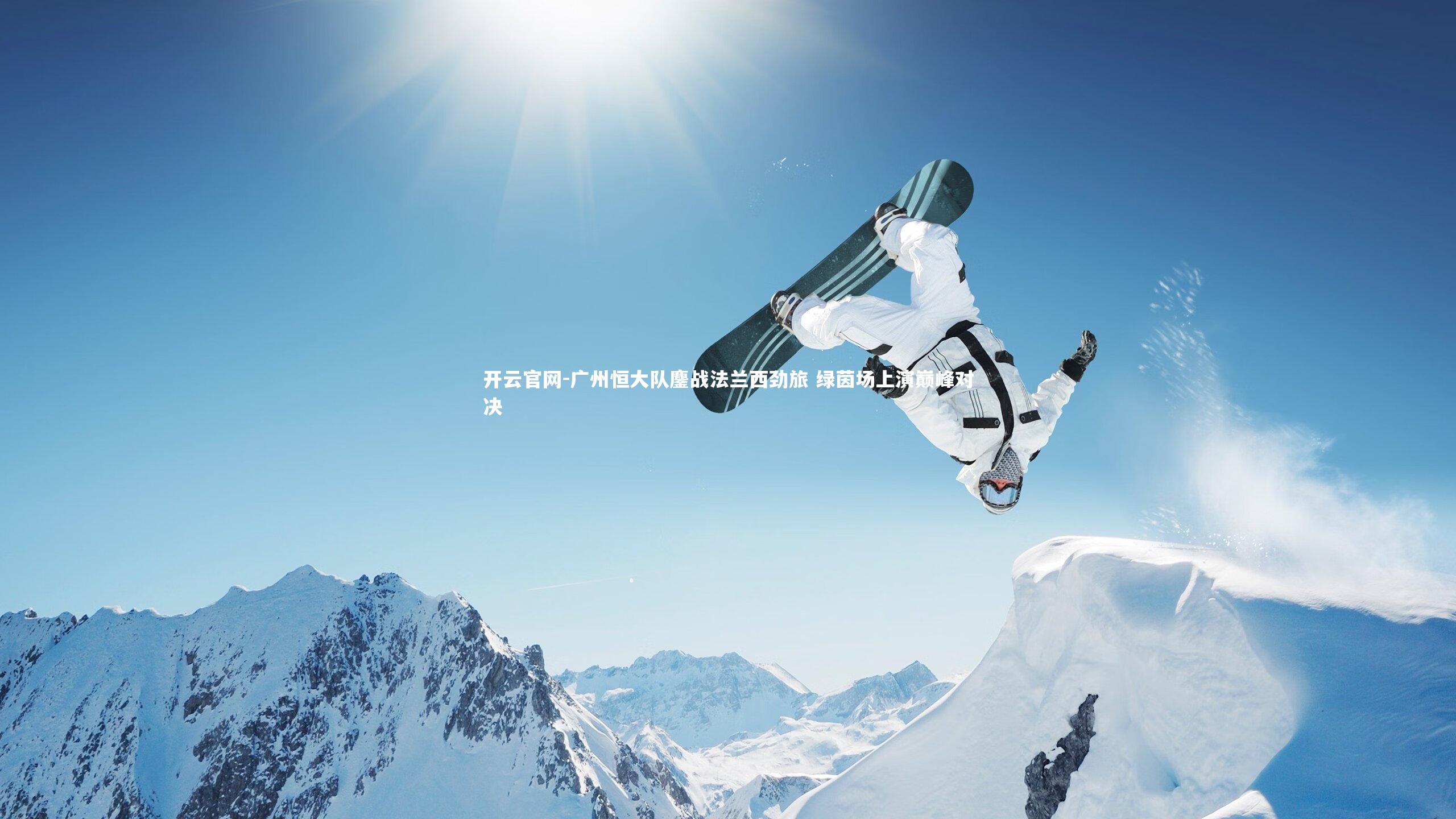 广州恒大队鏖战法兰西劲旅 绿茵场上演巅峰对决