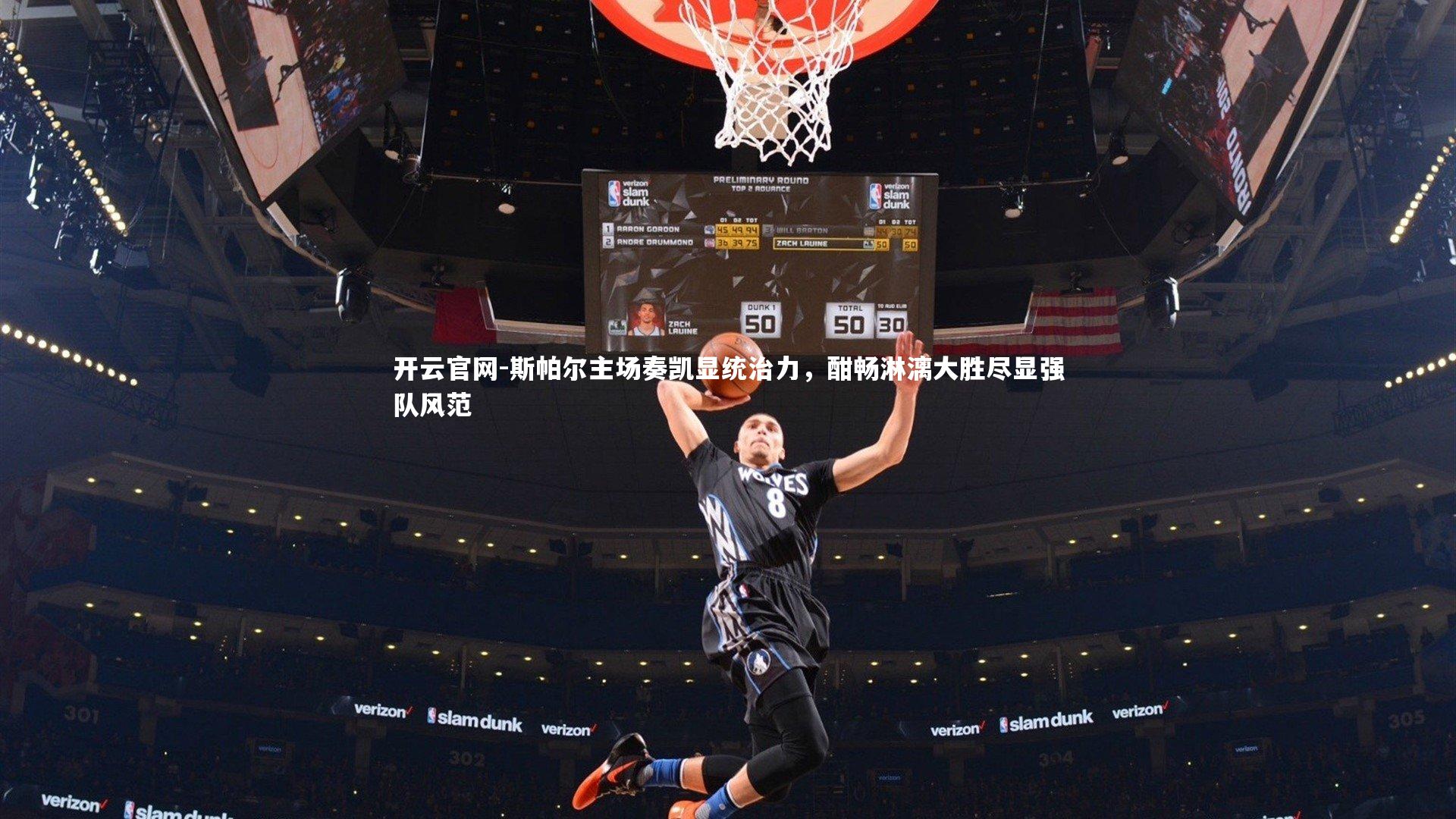 斯帕尔主场奏凯显统治力，酣畅淋漓大胜尽显强队风范