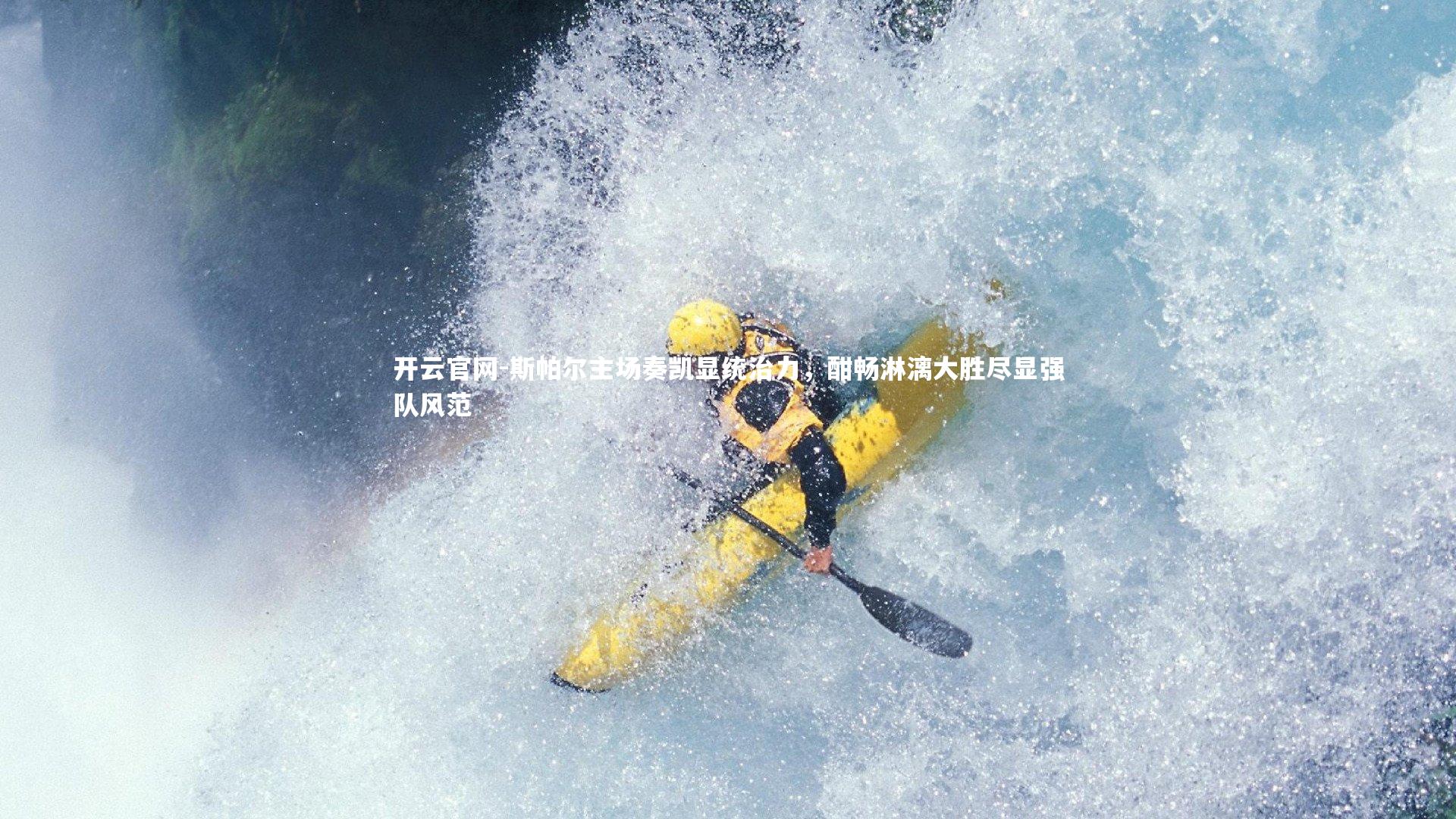 斯帕尔主场奏凯显统治力，酣畅淋漓大胜尽显强队风范