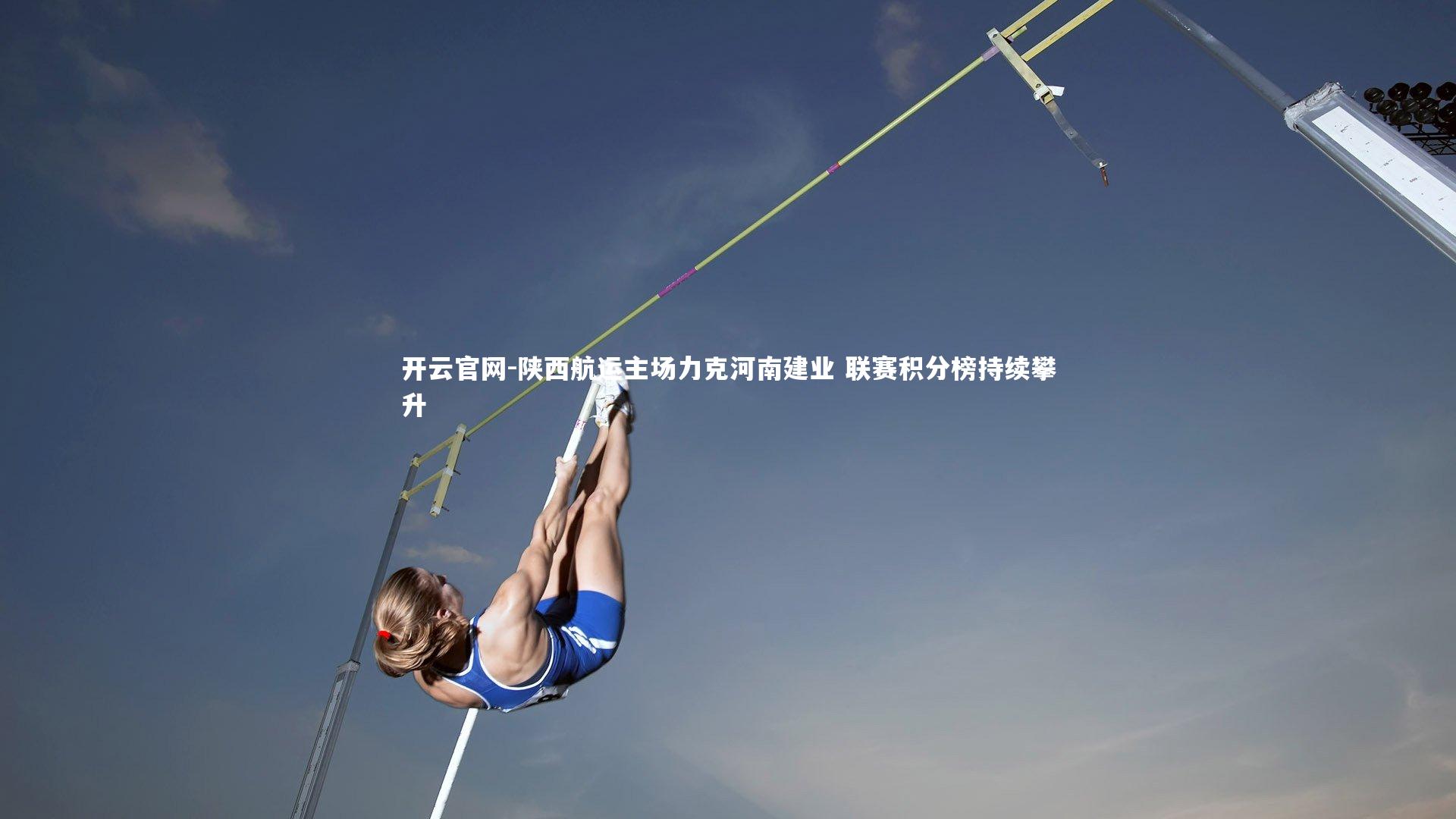 陕西航运主场力克河南建业 联赛积分榜持续攀升