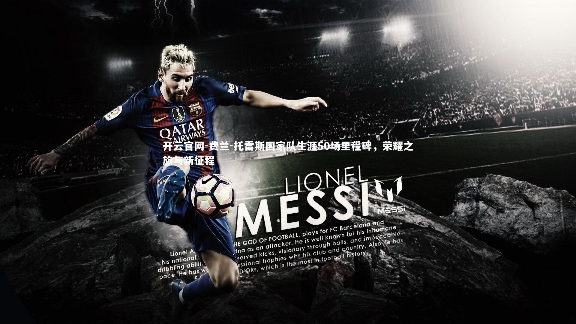 费兰-托雷斯国家队生涯50场里程碑，荣耀之旅与新征程