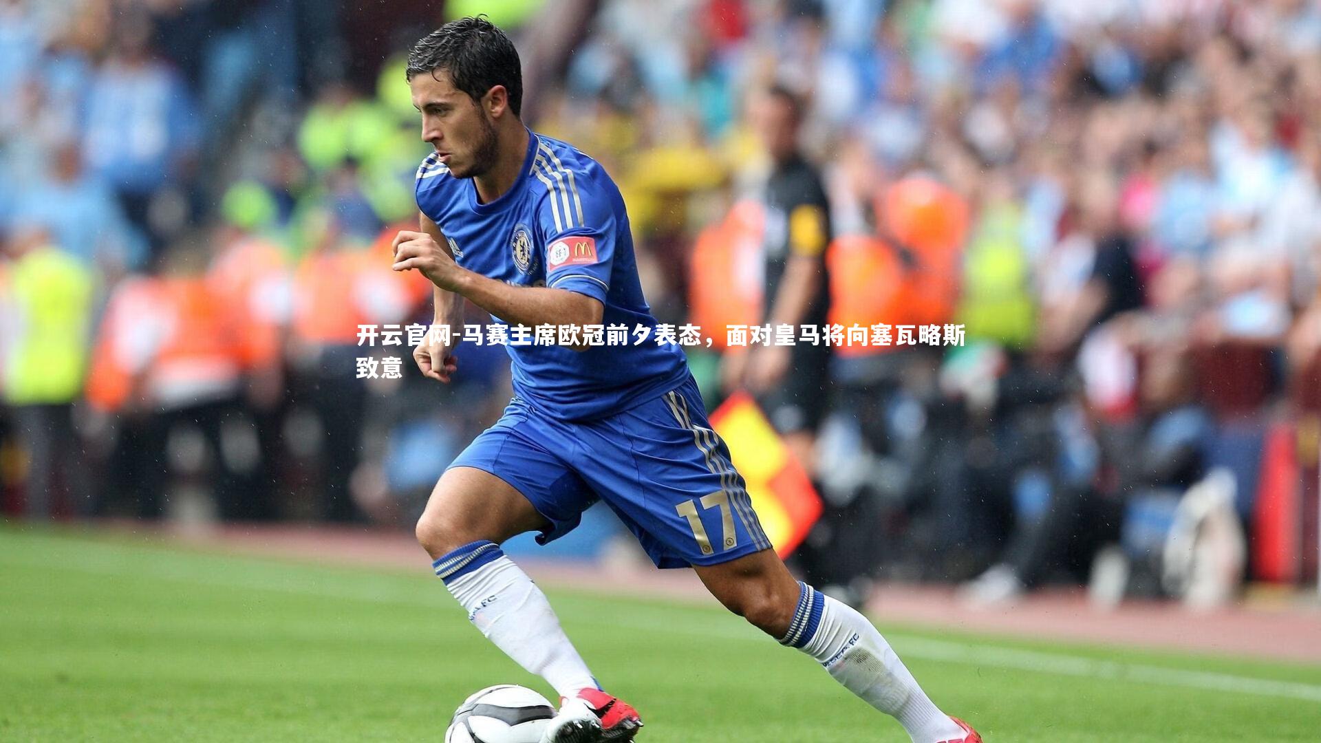 马赛主席欧冠前夕表态，面对皇马将向塞瓦略斯致意