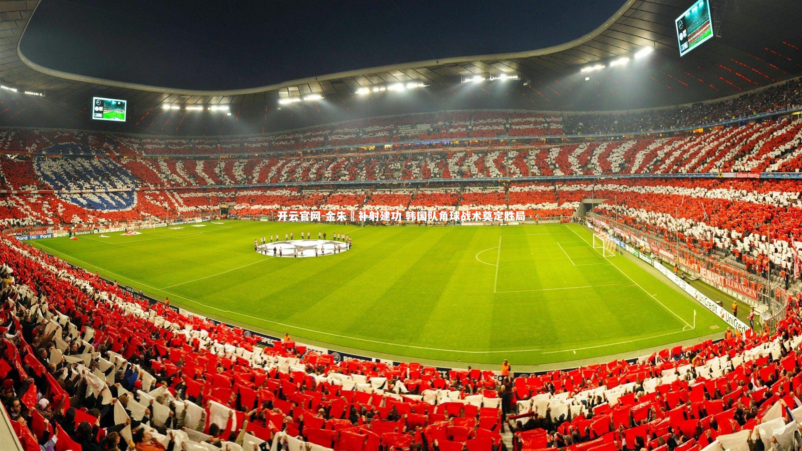 金朱昇补射建功 韩国队角球战术奠定胜局