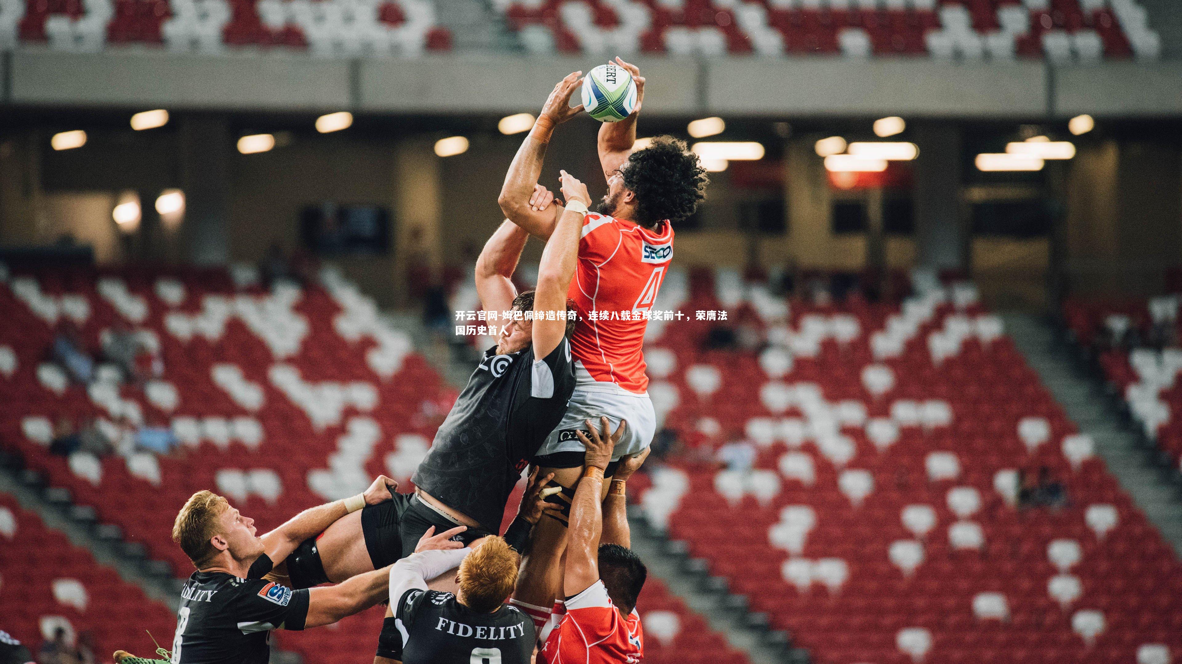 姆巴佩缔造传奇，连续八载金球奖前十，荣膺法国历史首人