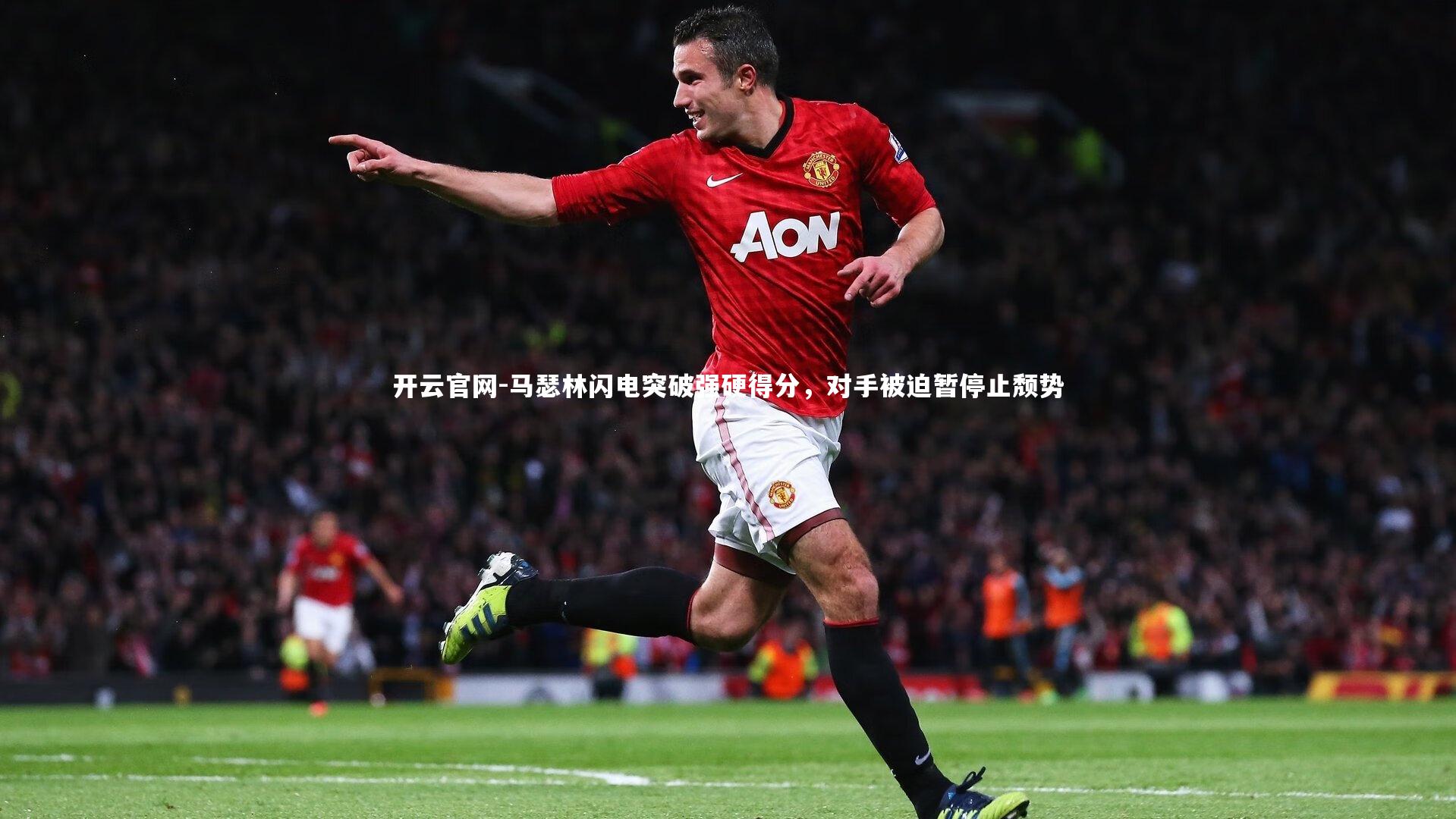 马瑟林闪电突破强硬得分，对手被迫暂停止颓势