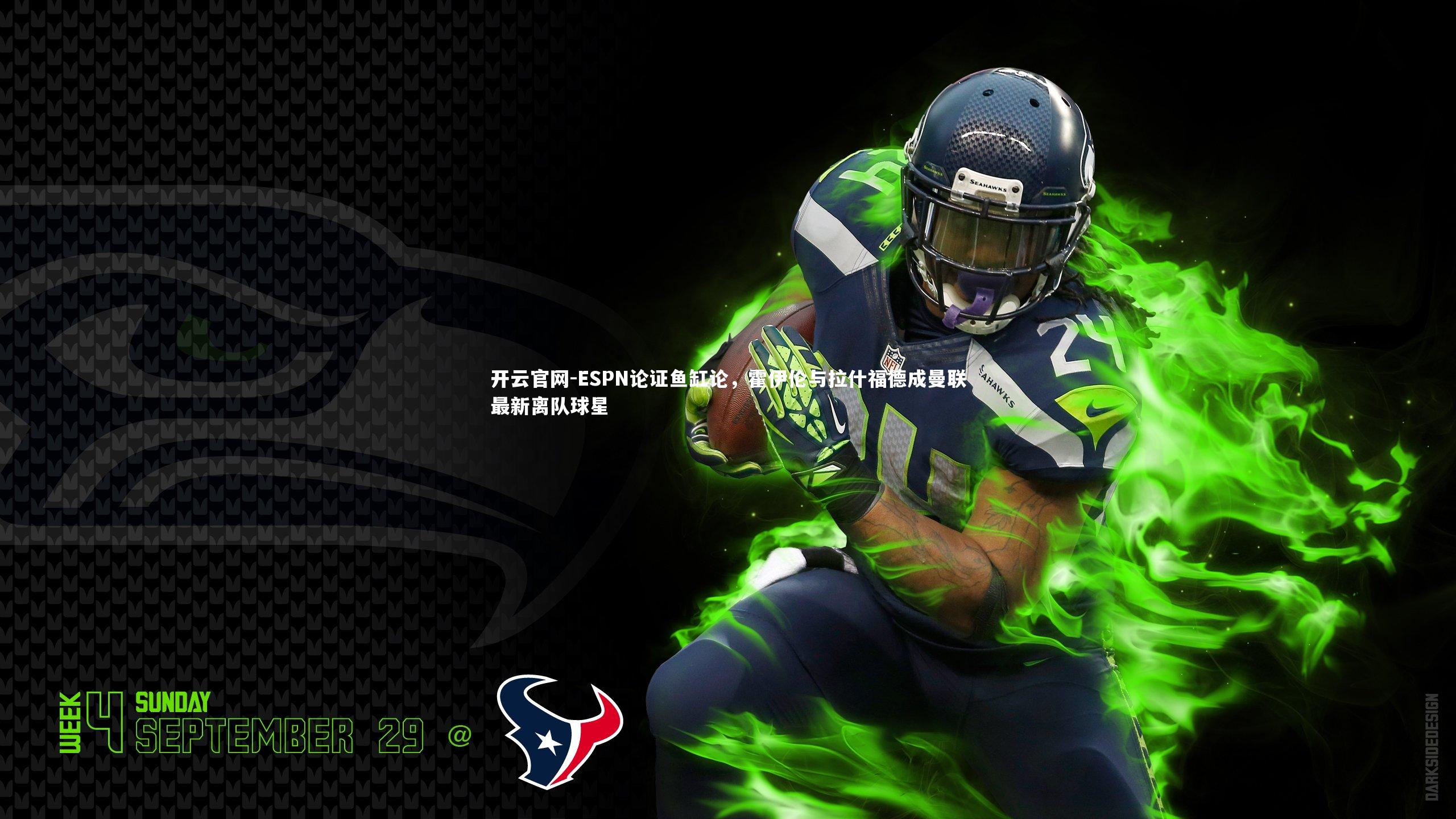 ESPN论证鱼缸论，霍伊伦与拉什福德成曼联最新离队球星