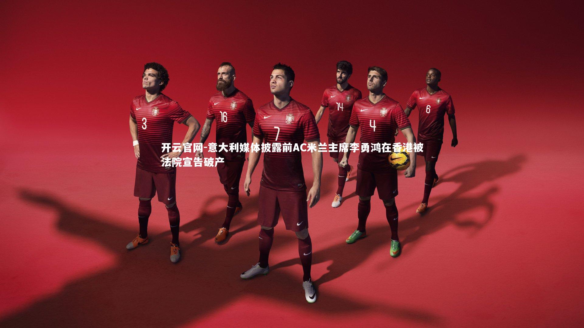 意大利媒体披露前AC米兰主席李勇鸿在香港被法院宣告破产