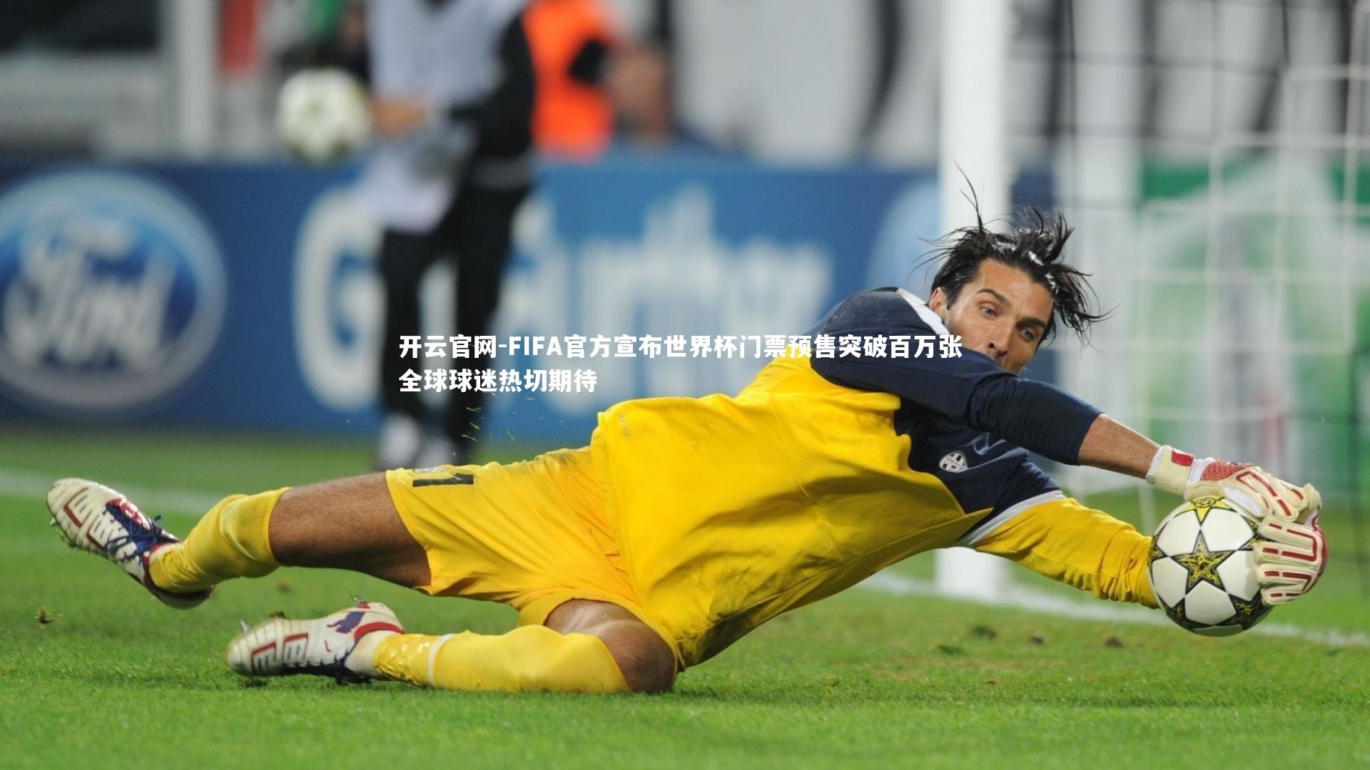 FIFA官方宣布世界杯门票预售突破百万张 全球球迷热切期待