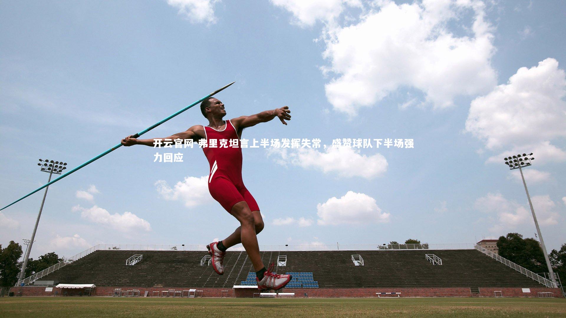 弗里克坦言上半场发挥失常，盛赞球队下半场强力回应