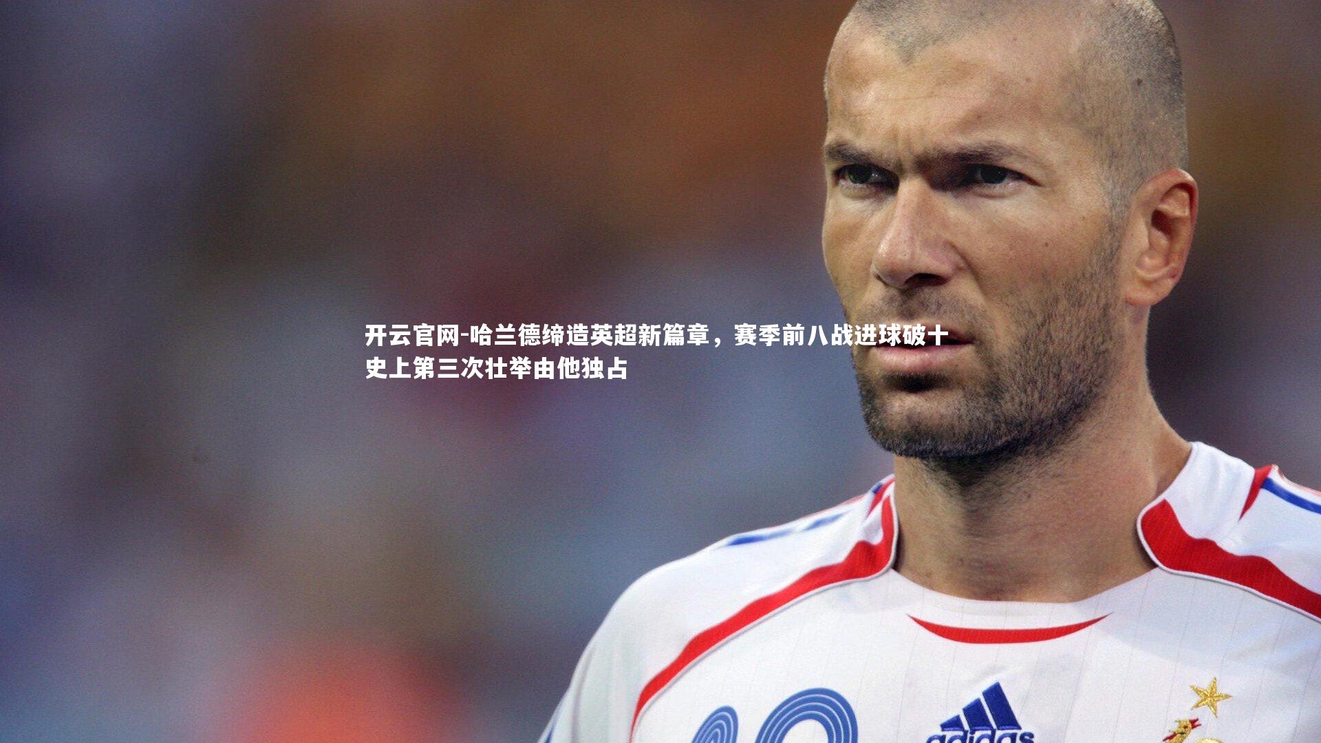 哈兰德缔造英超新篇章，赛季前八战进球破十 史上第三次壮举由他独占