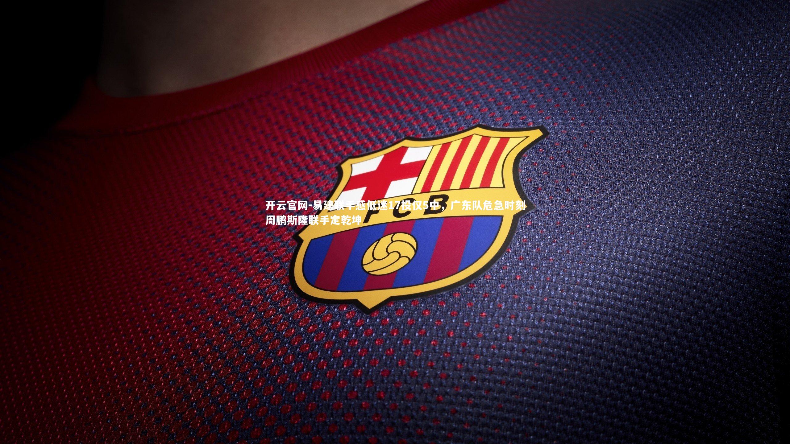 易建联手感低迷17投仅5中，广东队危急时刻周鹏斯隆联手定乾坤