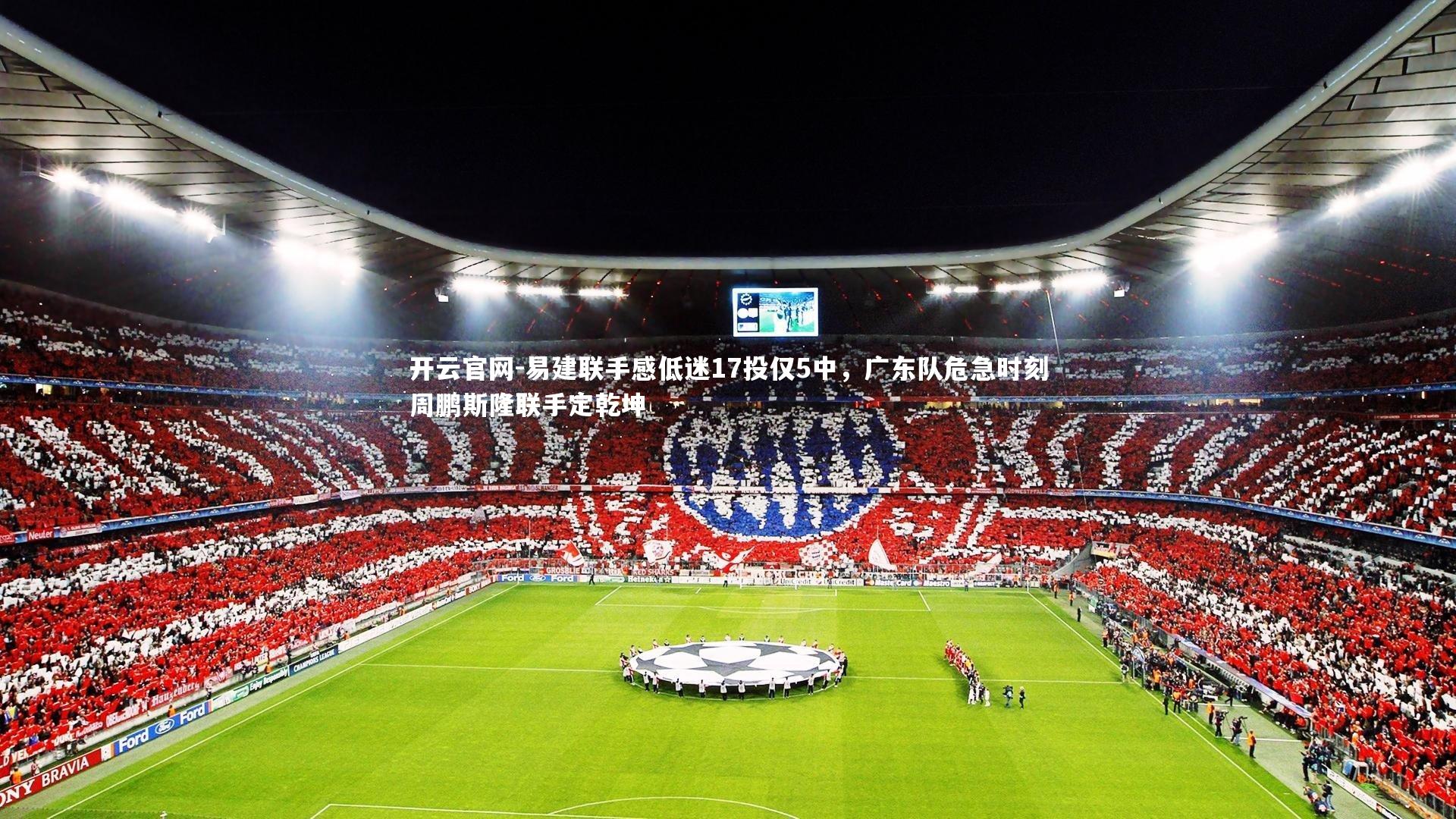 易建联手感低迷17投仅5中，广东队危急时刻周鹏斯隆联手定乾坤